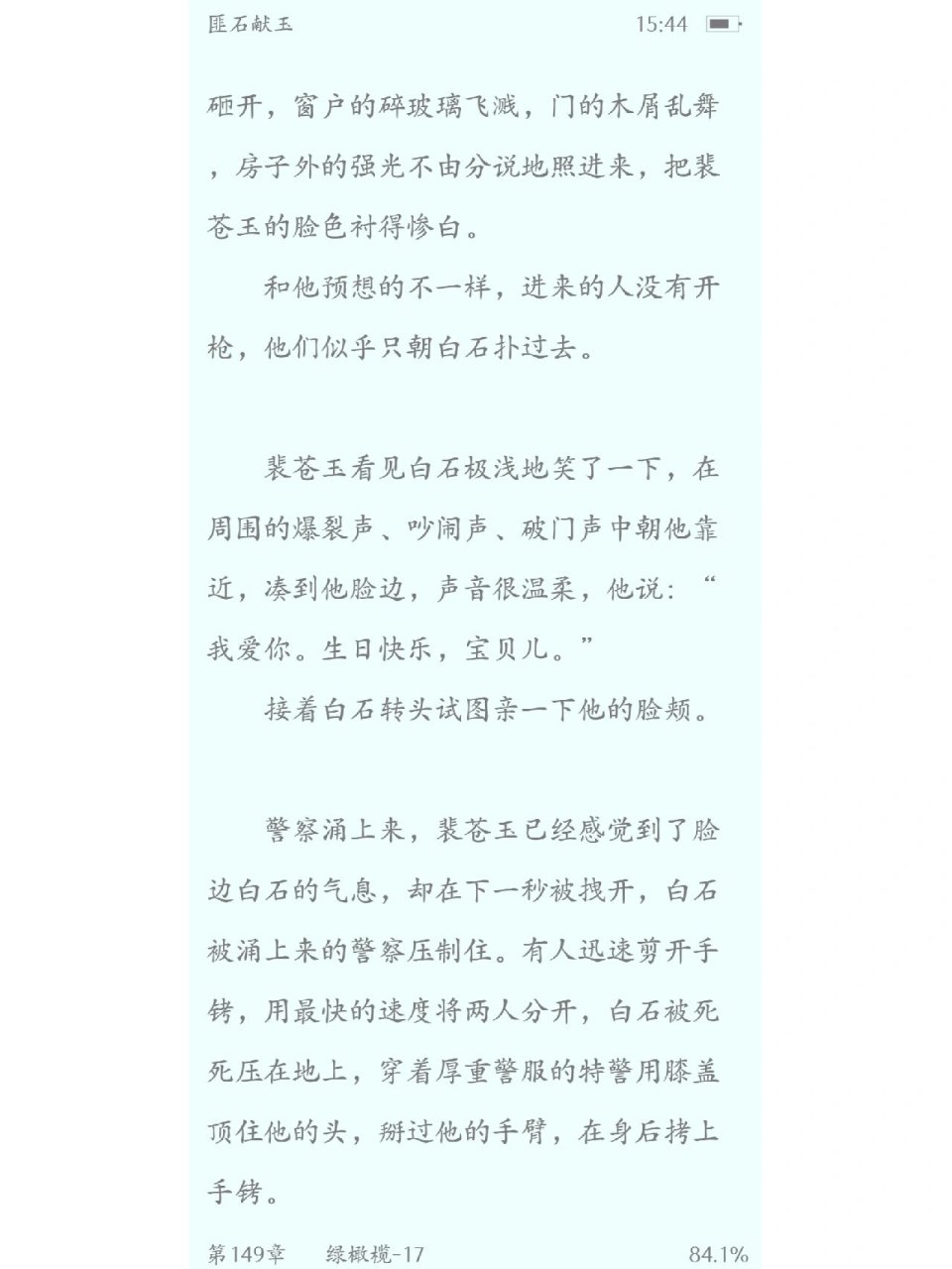 匪石献玉,把石头献给玉,把白石献给裴苍玉 重遇后,白石演一个温和无害