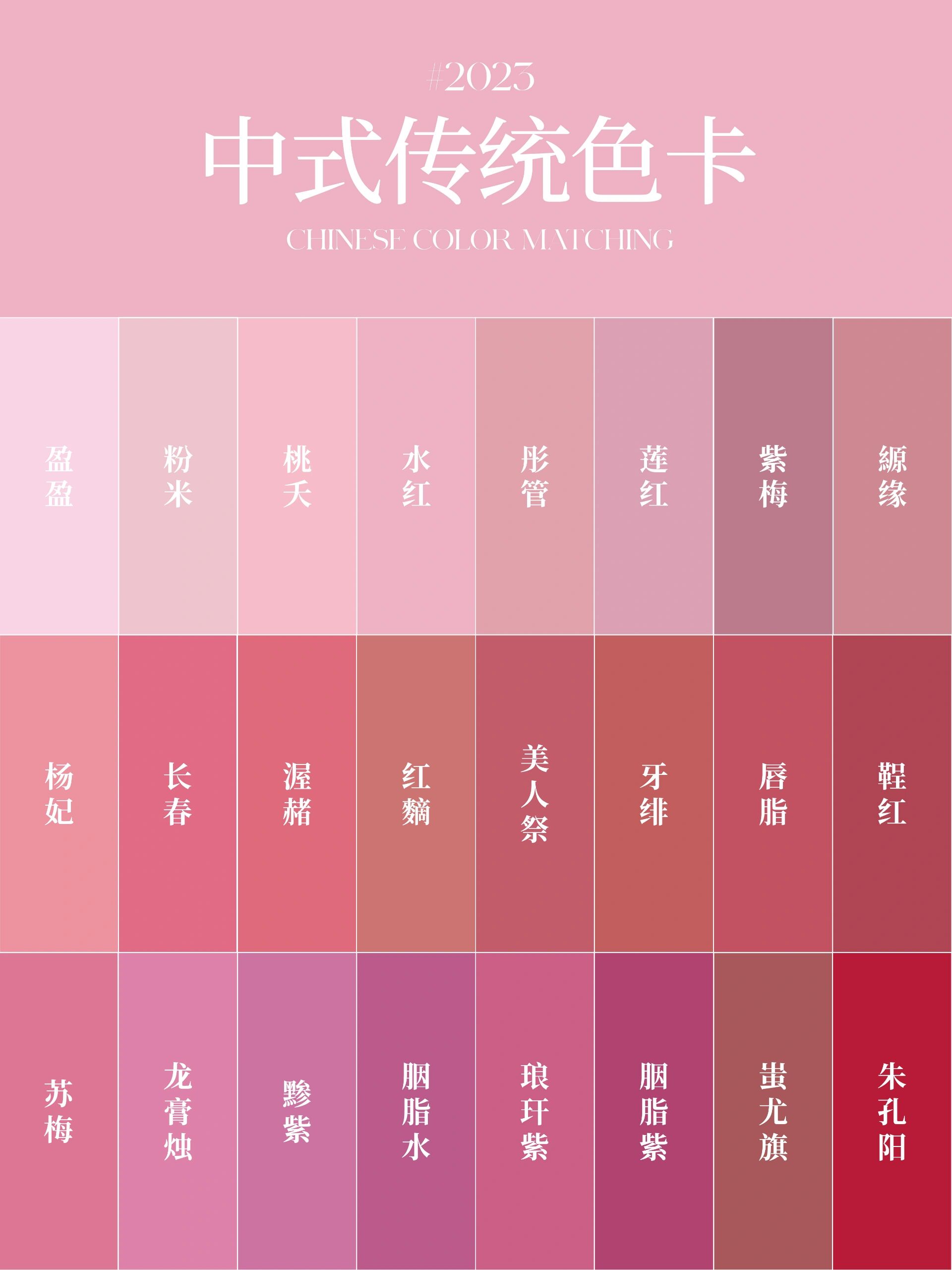 中式色卡丨绝美的"粉色系"经典色卡系列