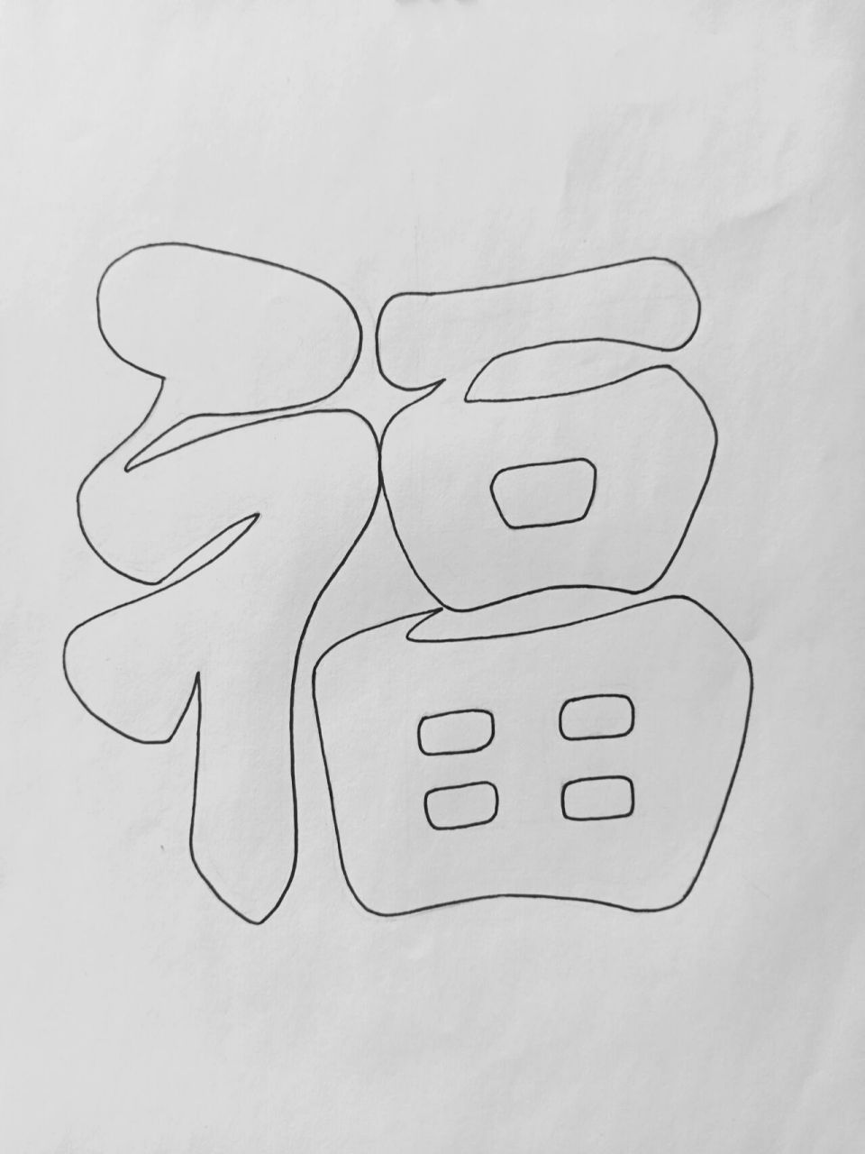 简笔福字素描图片