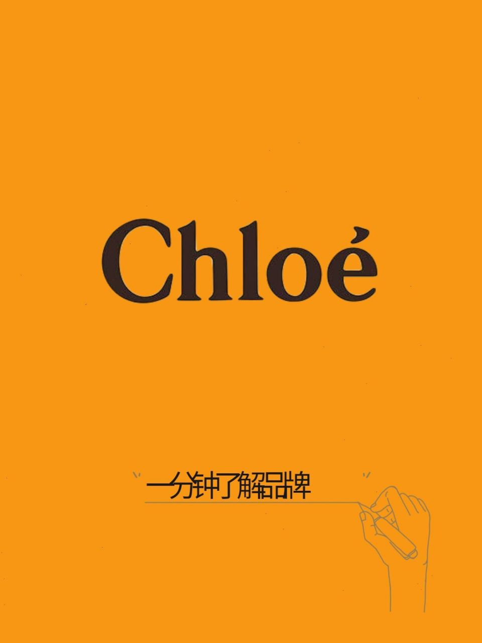 今日品牌认识 chloe 寇依 | 奢侈类 1,chloe中文名蔻依,读作,也可叫珂