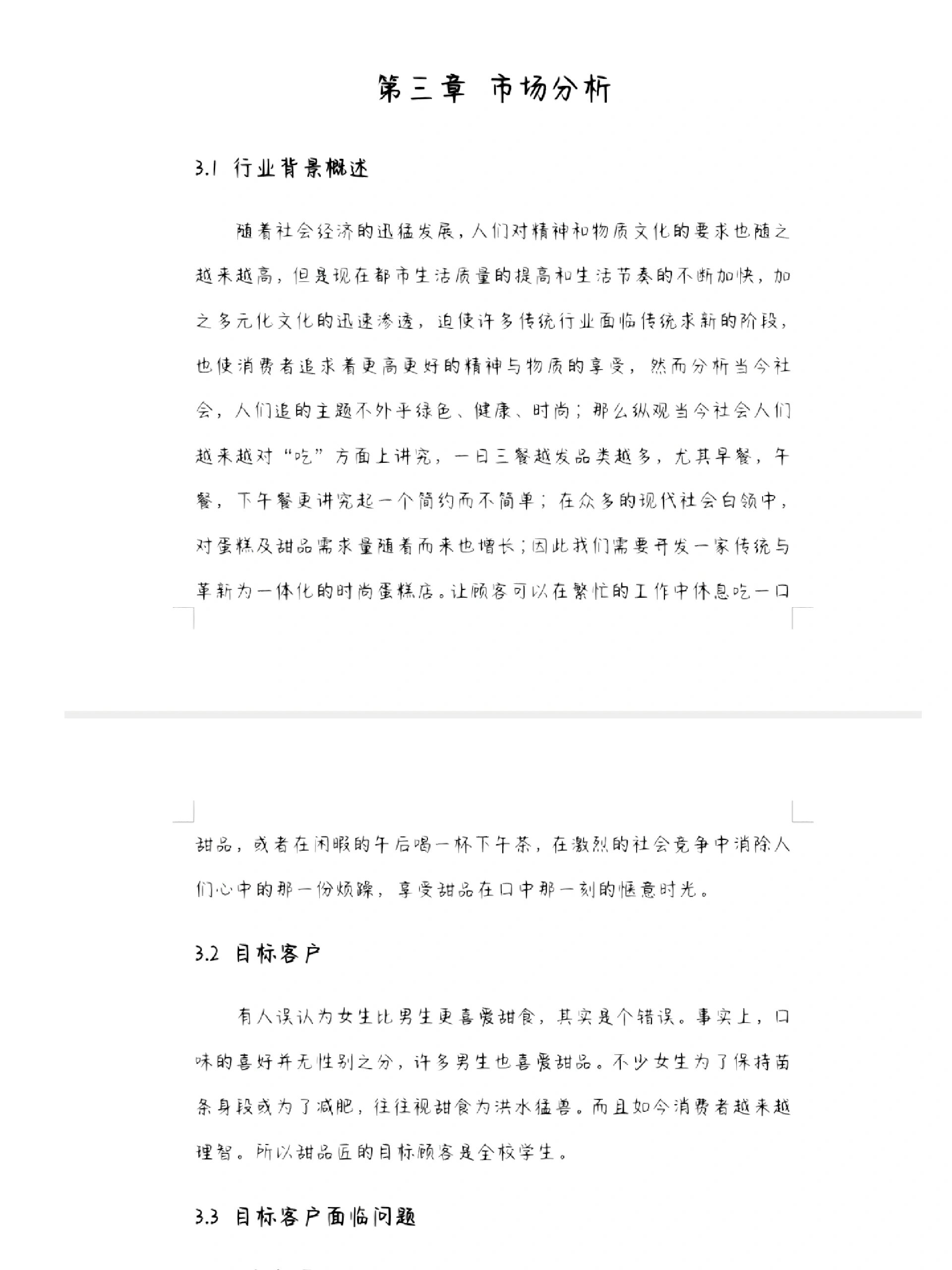 关于甜品店的创业计划书5000(关于甜品店的创业计划书5000字)