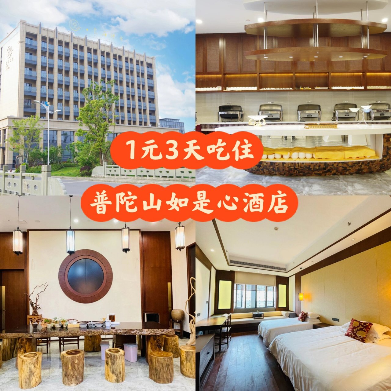 入住朱家尖码头附近的普陀山如是心1元酒店 入住朱家尖码头附近的普陀