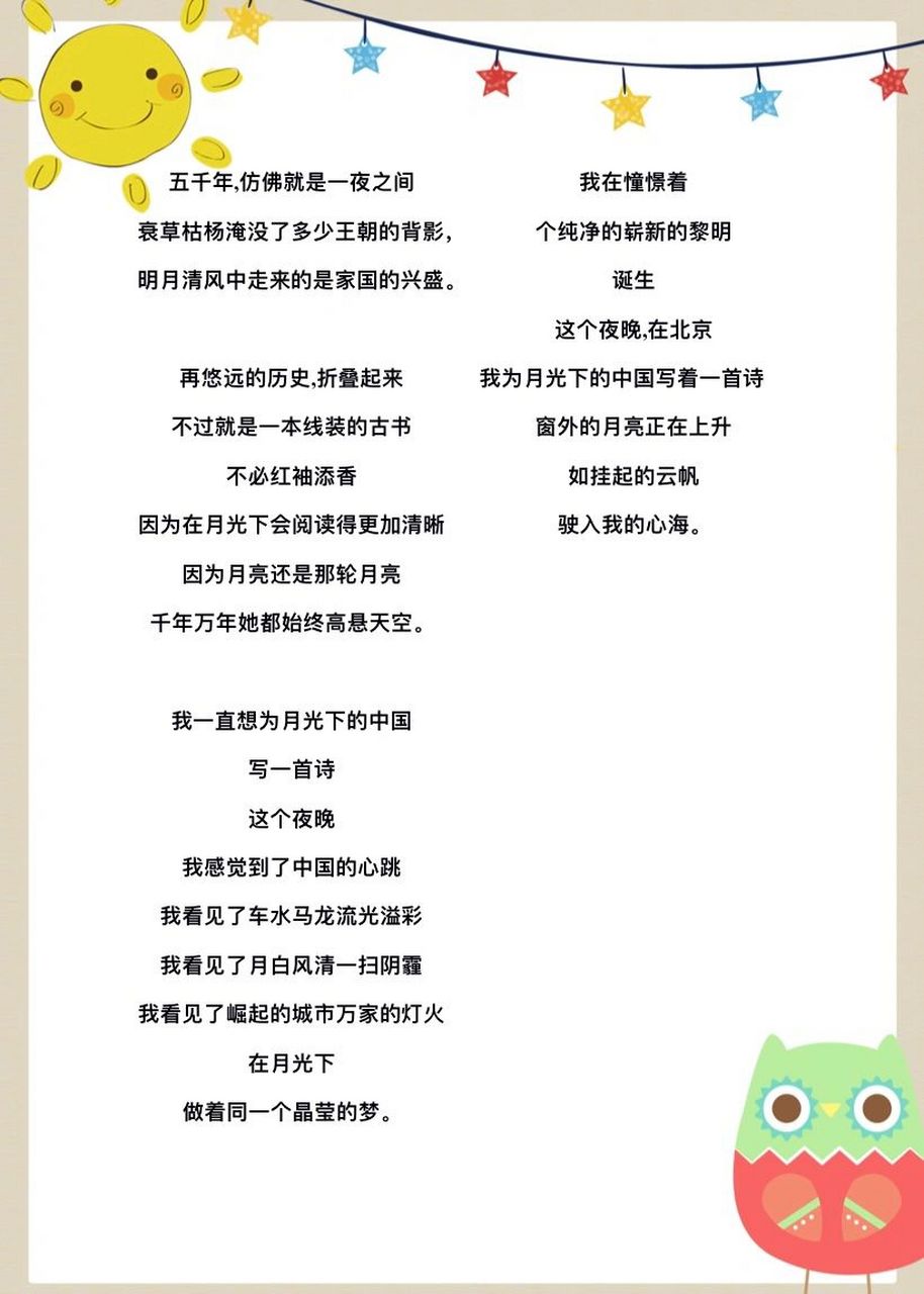 国庆朗诵《月光下的中国》