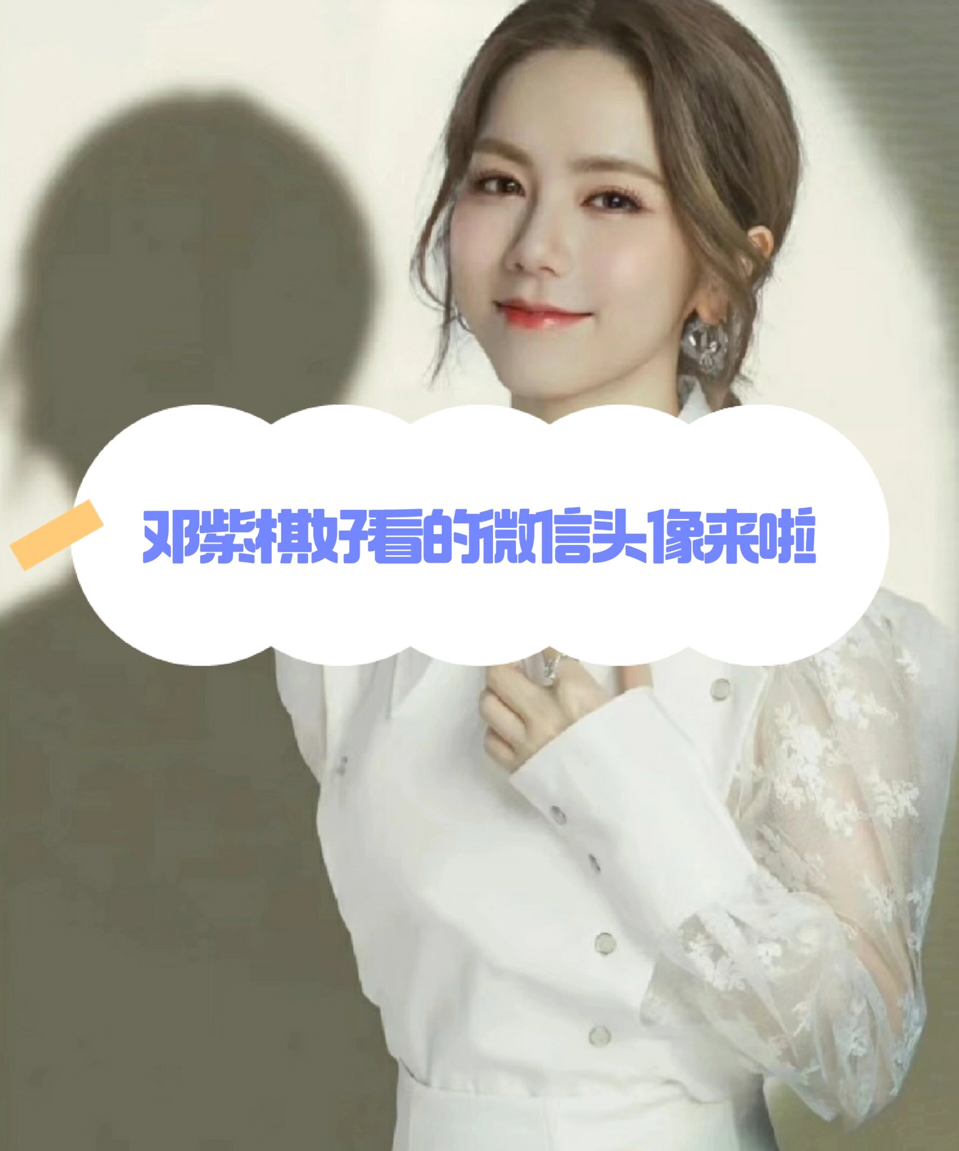 邓紫棋好看的微信头像来啦!礼貌拿图哦!