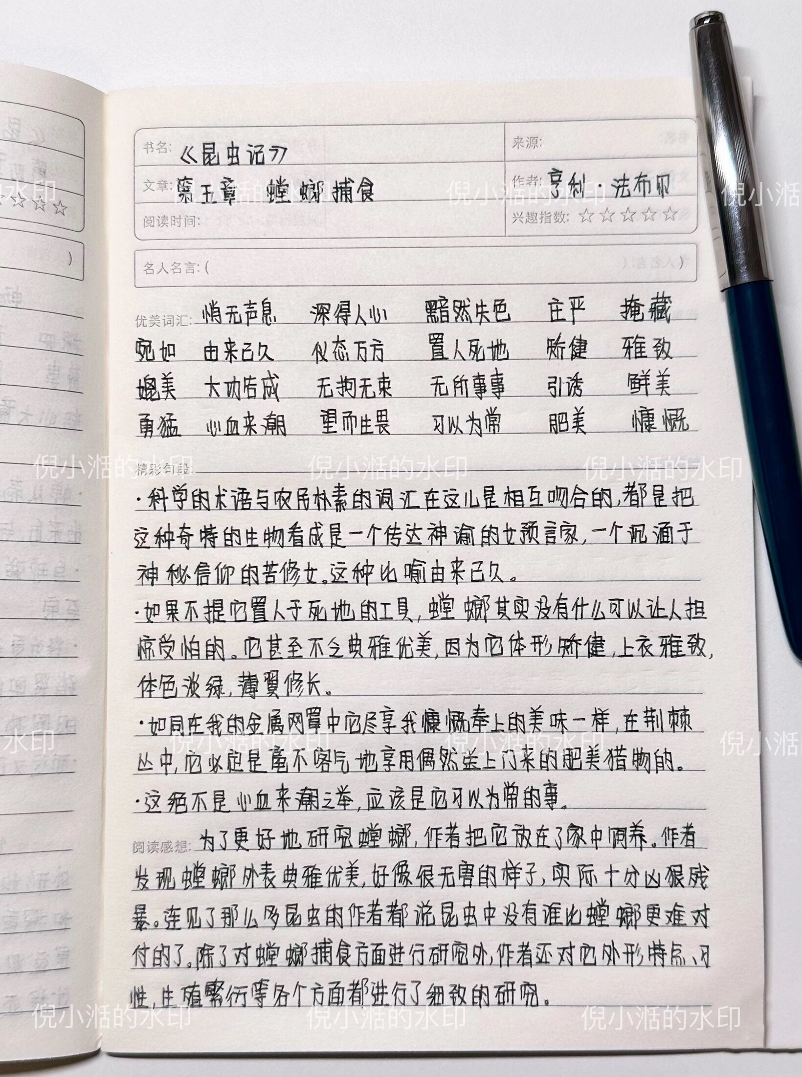 《昆虫记》读书笔记第五章 螳螂捕食