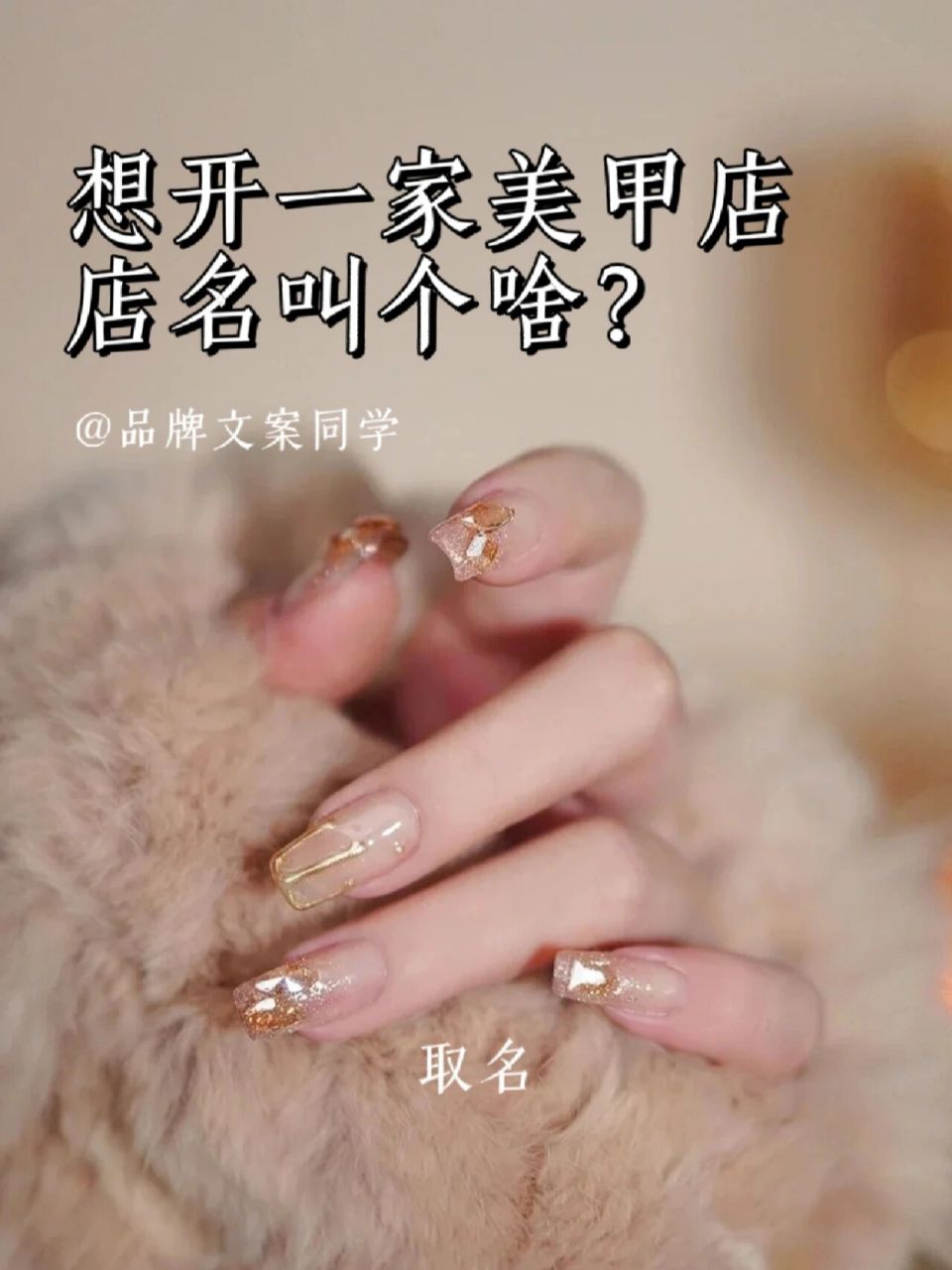 美甲店起名名字合集,文案 美甲 1,芷见 人生几许,只见你, 点缀更美好