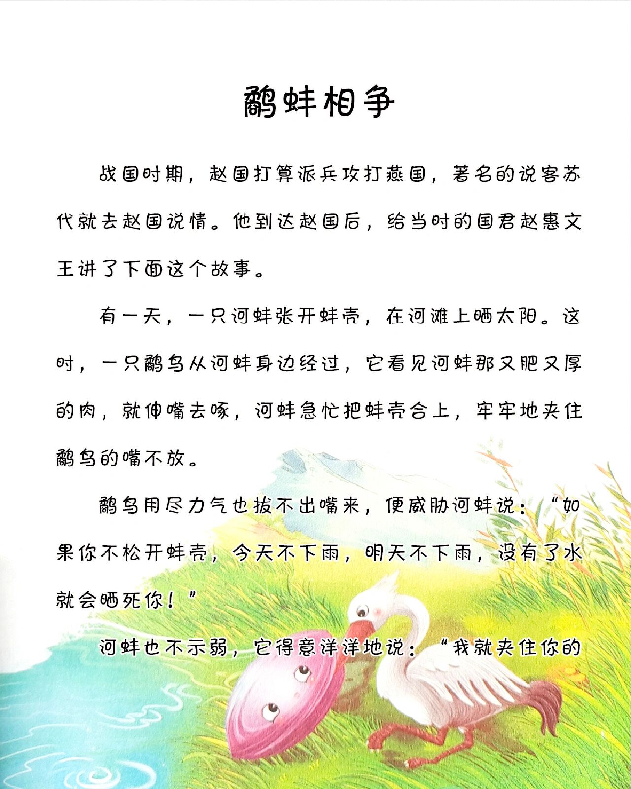 宝宝睡前故事-《鹬蚌相争