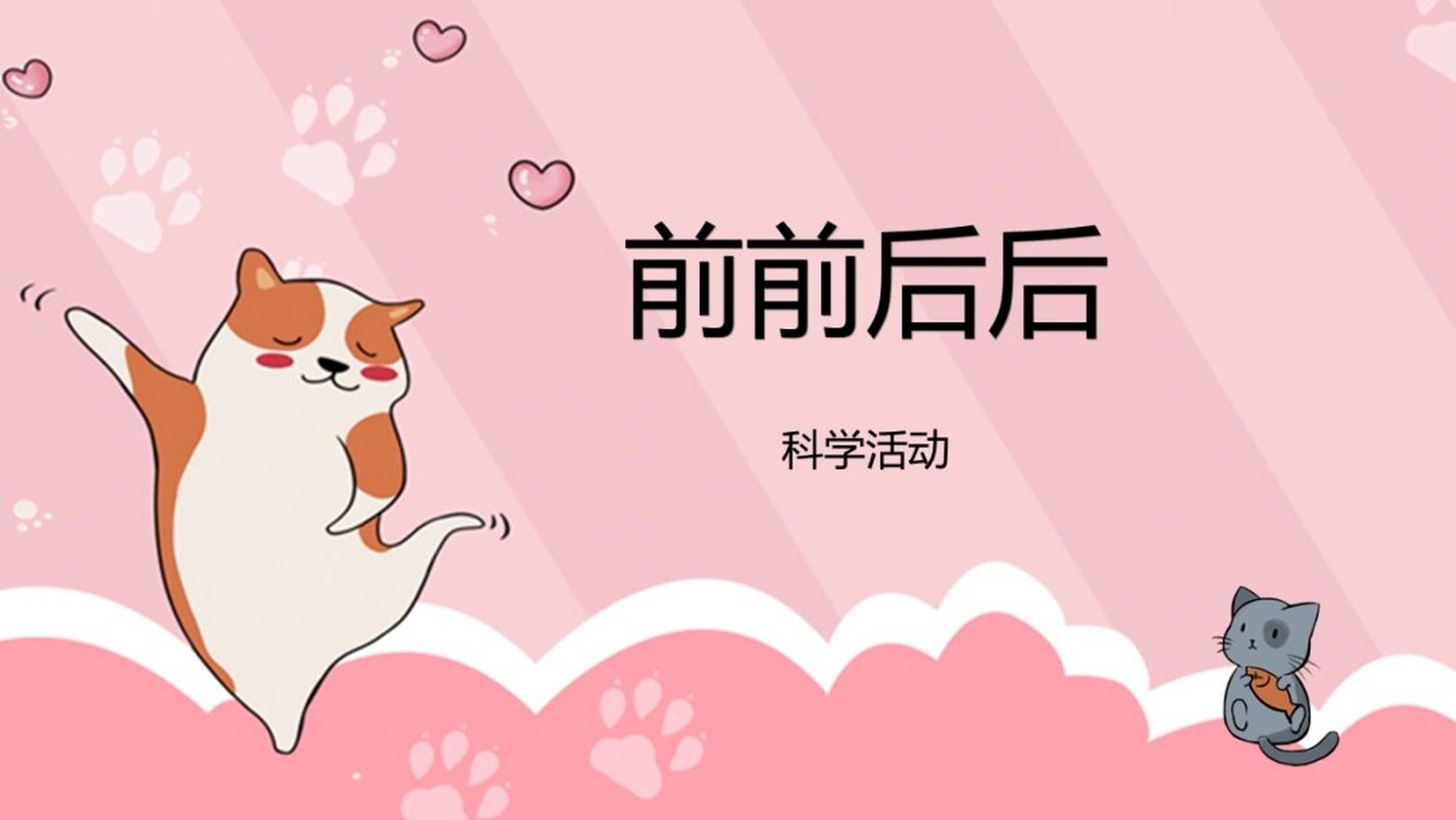 幼儿园小班科学《前前后后》含教案,ppt课件 活动目标 1,学习以自身及