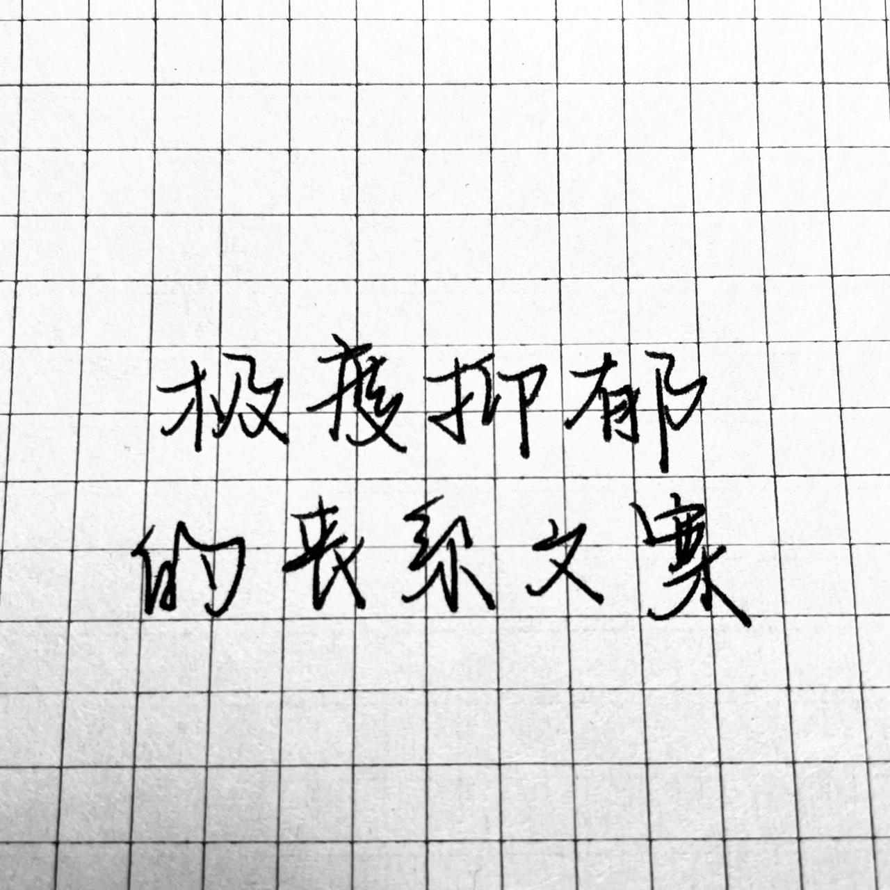 「手写」极度抑郁的丧系文案      都说吃得苦中苦, 方为人上人, 我并