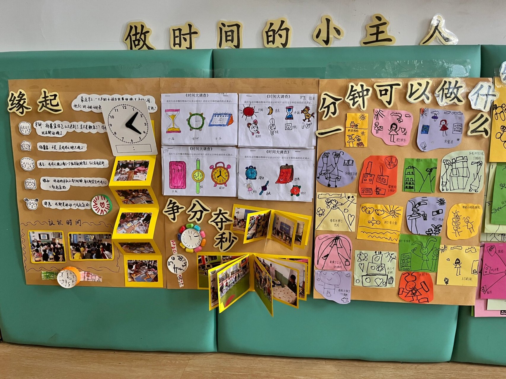 做时间的小主人 主题墙环创 中班主题墙