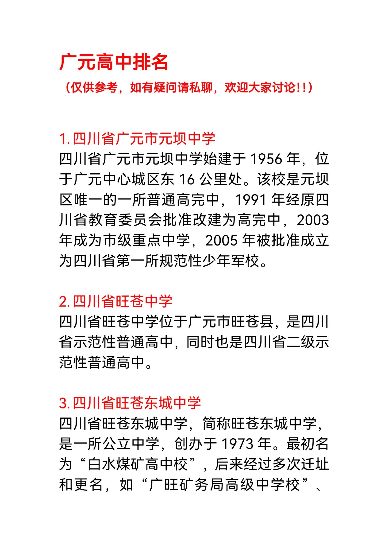 利州中学在广元排第几图片