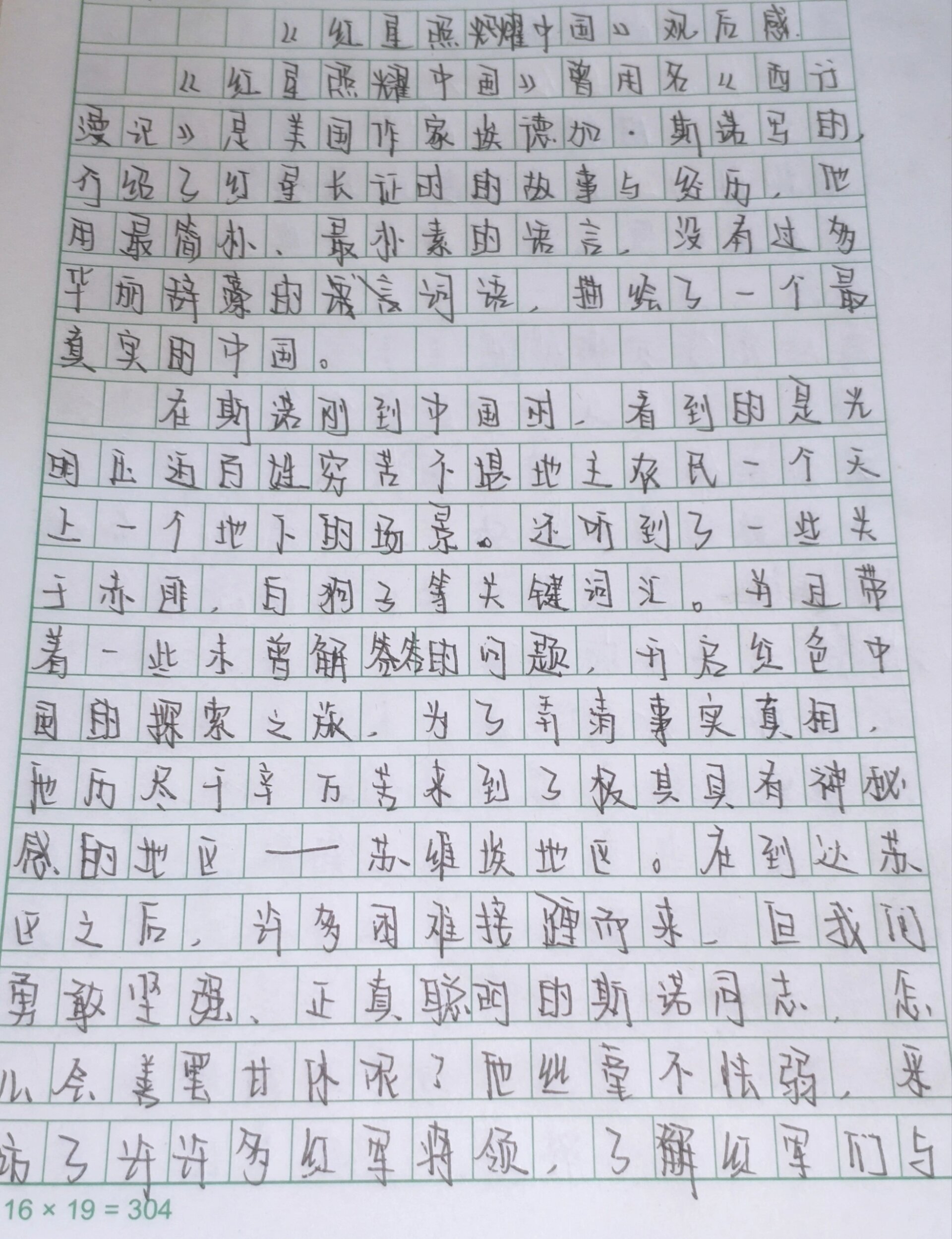 《红星照耀中国》观后感