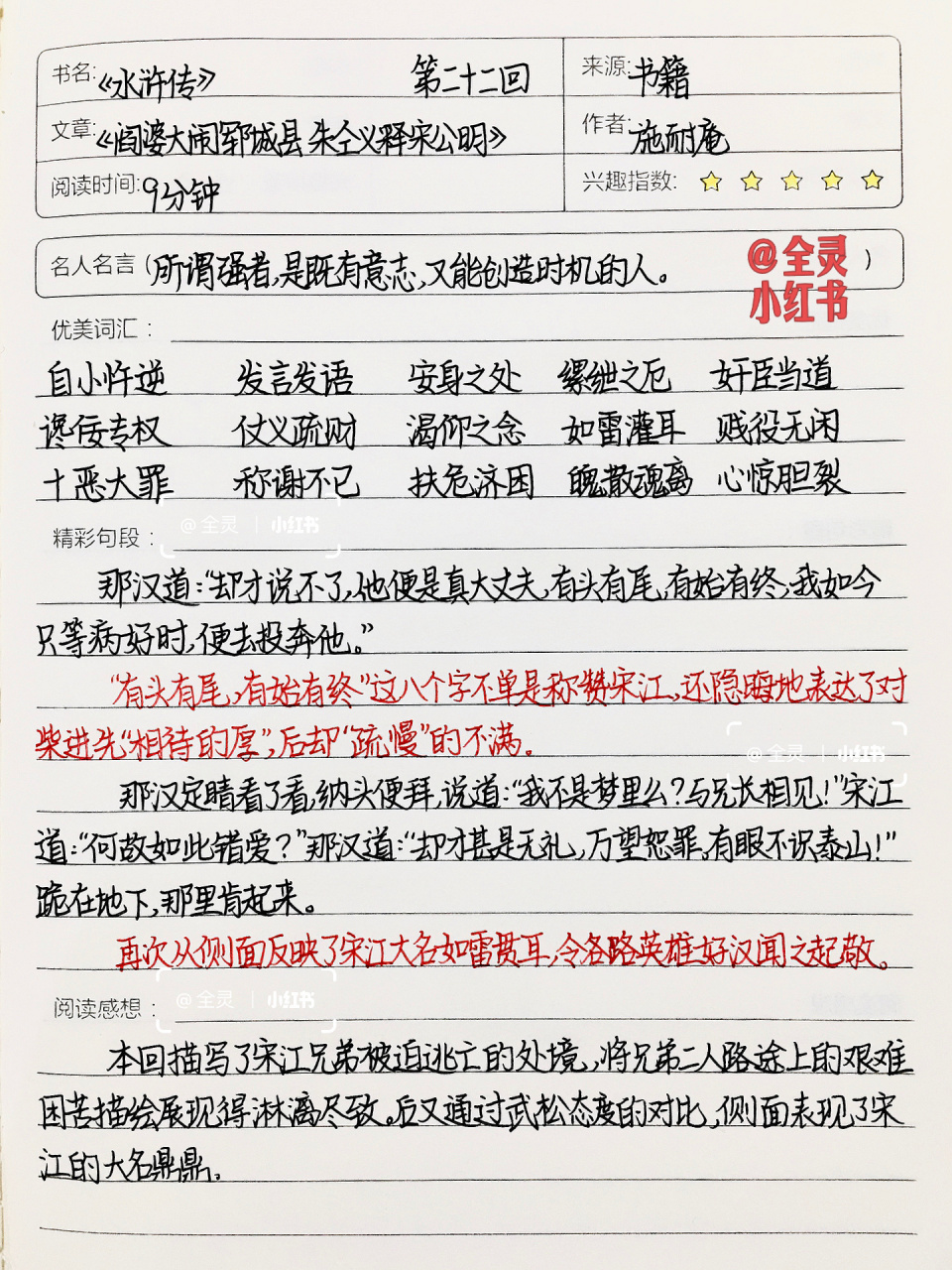 《水浒传》读书笔记 | 第二十二回 03全灵同款文具和图书7915全