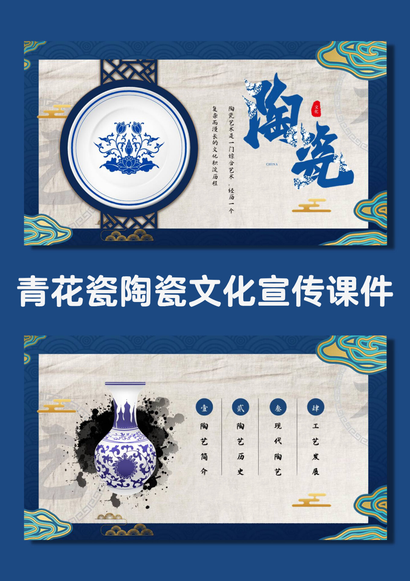 96宝藏ppt【486】中国风青花瓷陶瓷宣传课件