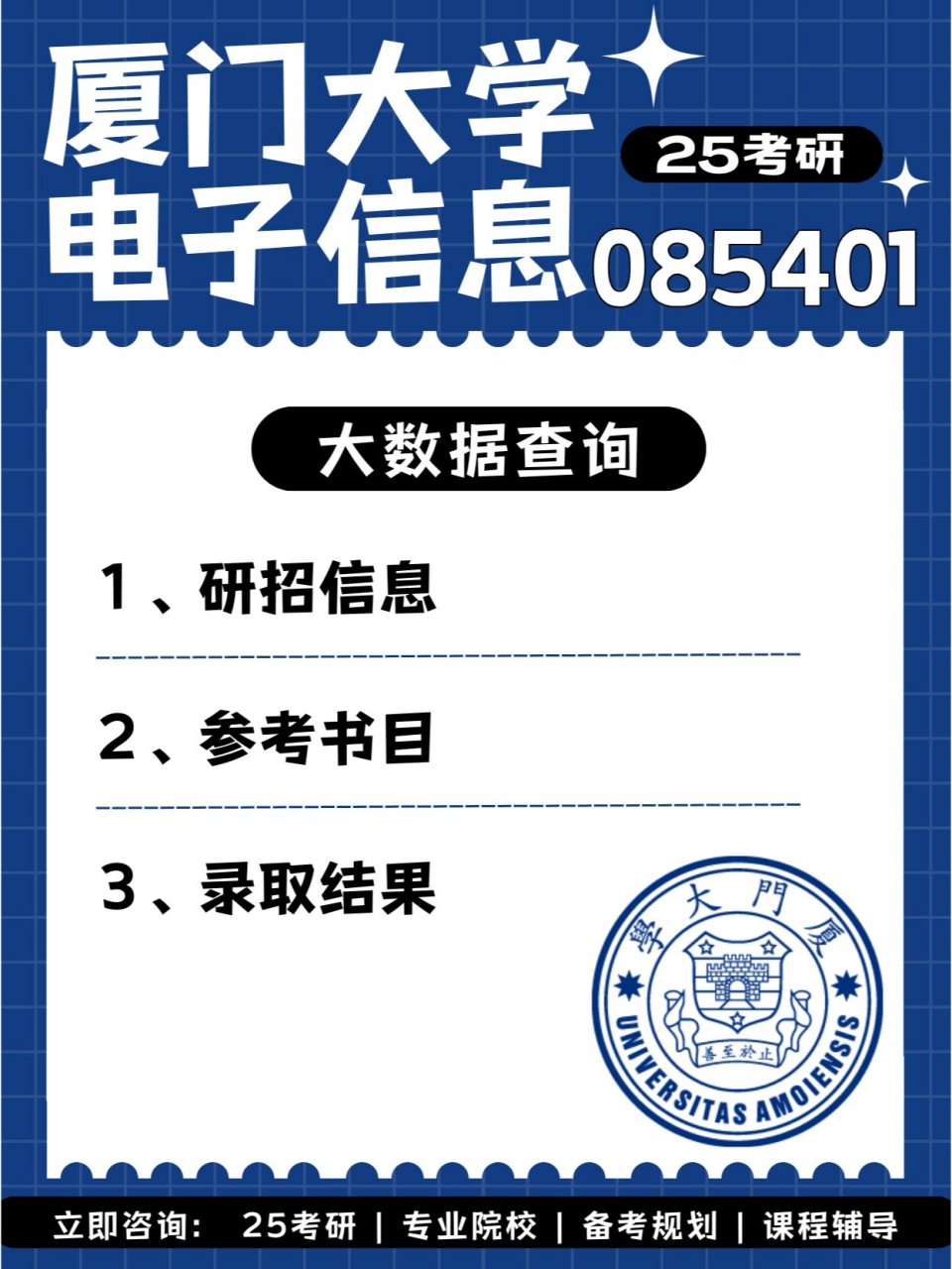 厦门大学考研电子信息专业分析�24考研进入冲刺倒