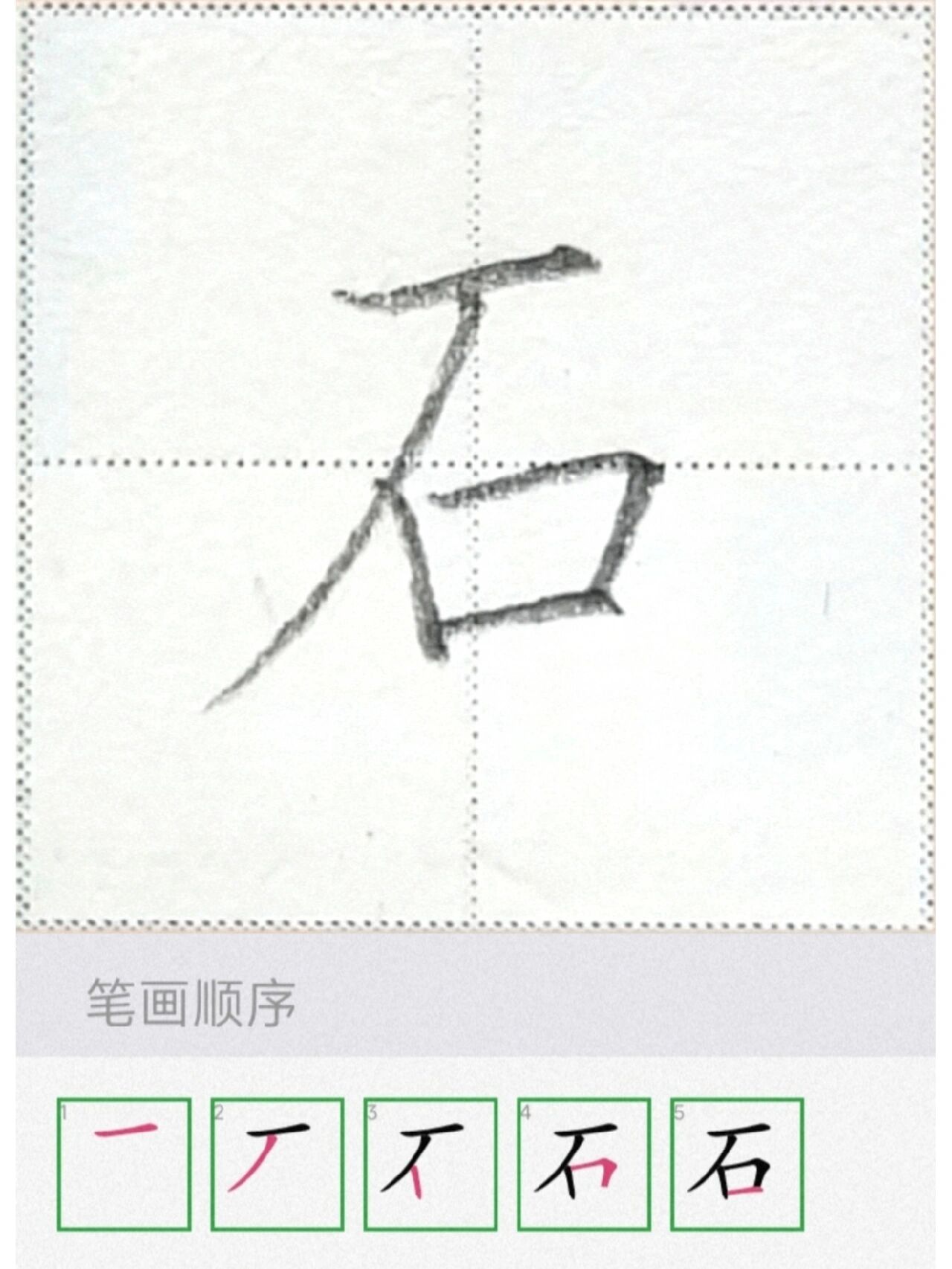 石字书写要点