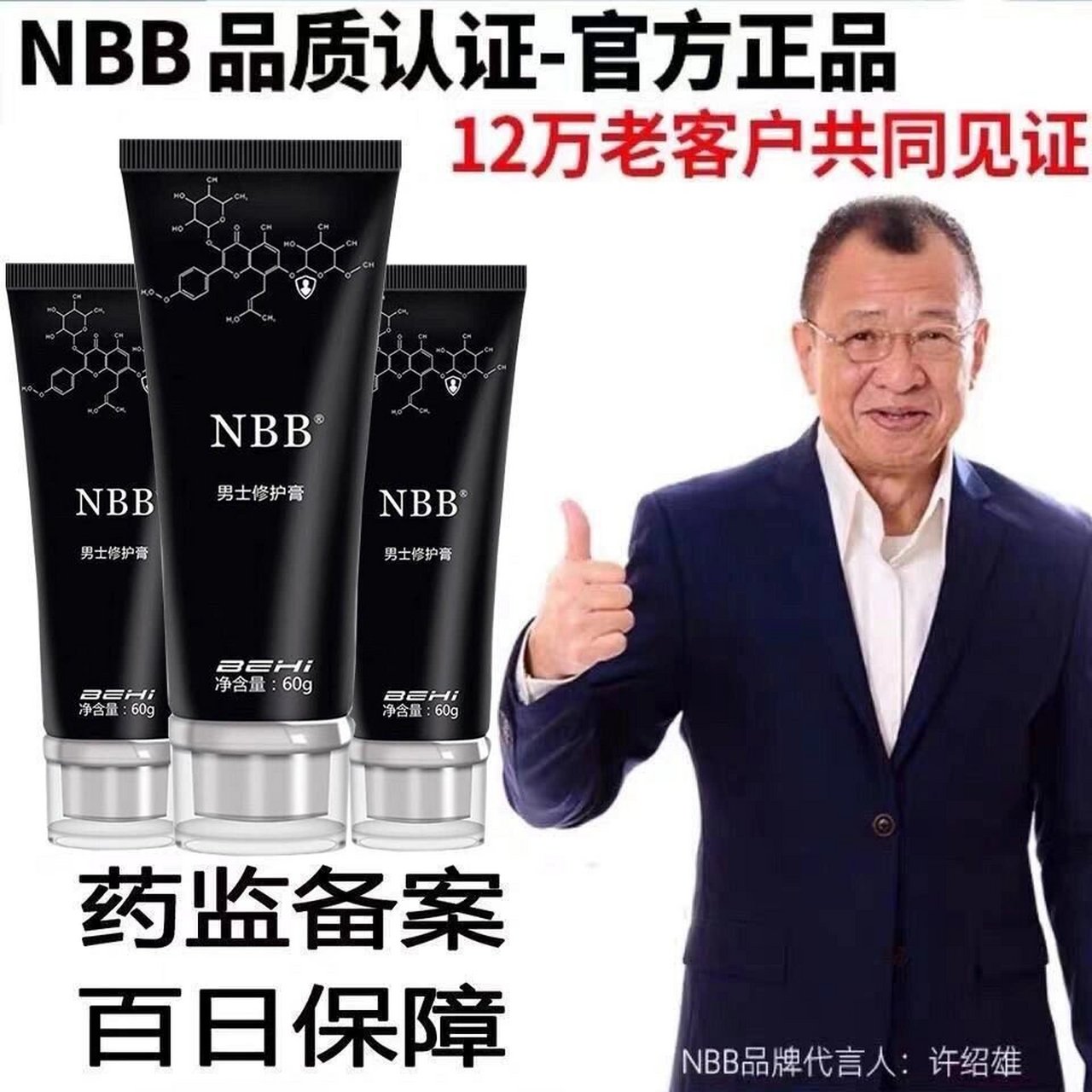 nbb男士修护膏 官方正品nbb男士修复膏外用延迟修复海绵体男用