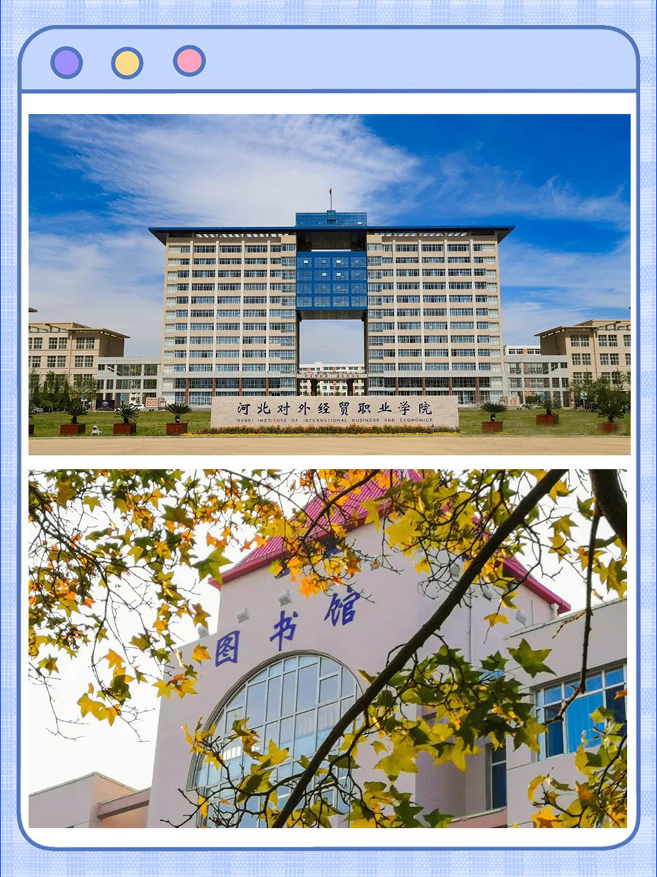 院校速览93河北对外经贸职业学院 06学校在秦皇岛市,学校旁边就是