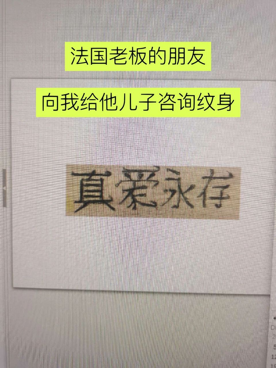法国人纹中国汉字 一开始,老板的朋友打电话问我他儿子想纹中国汉字的