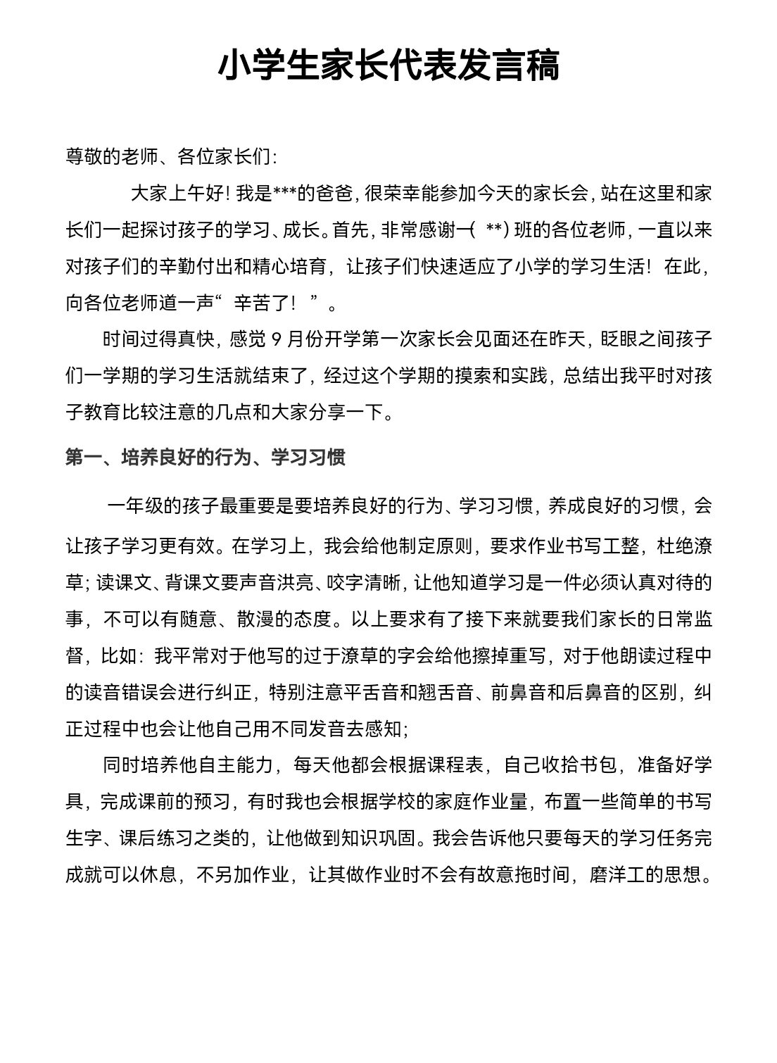 优秀学生家长代表发言稿家长会代表发言稿