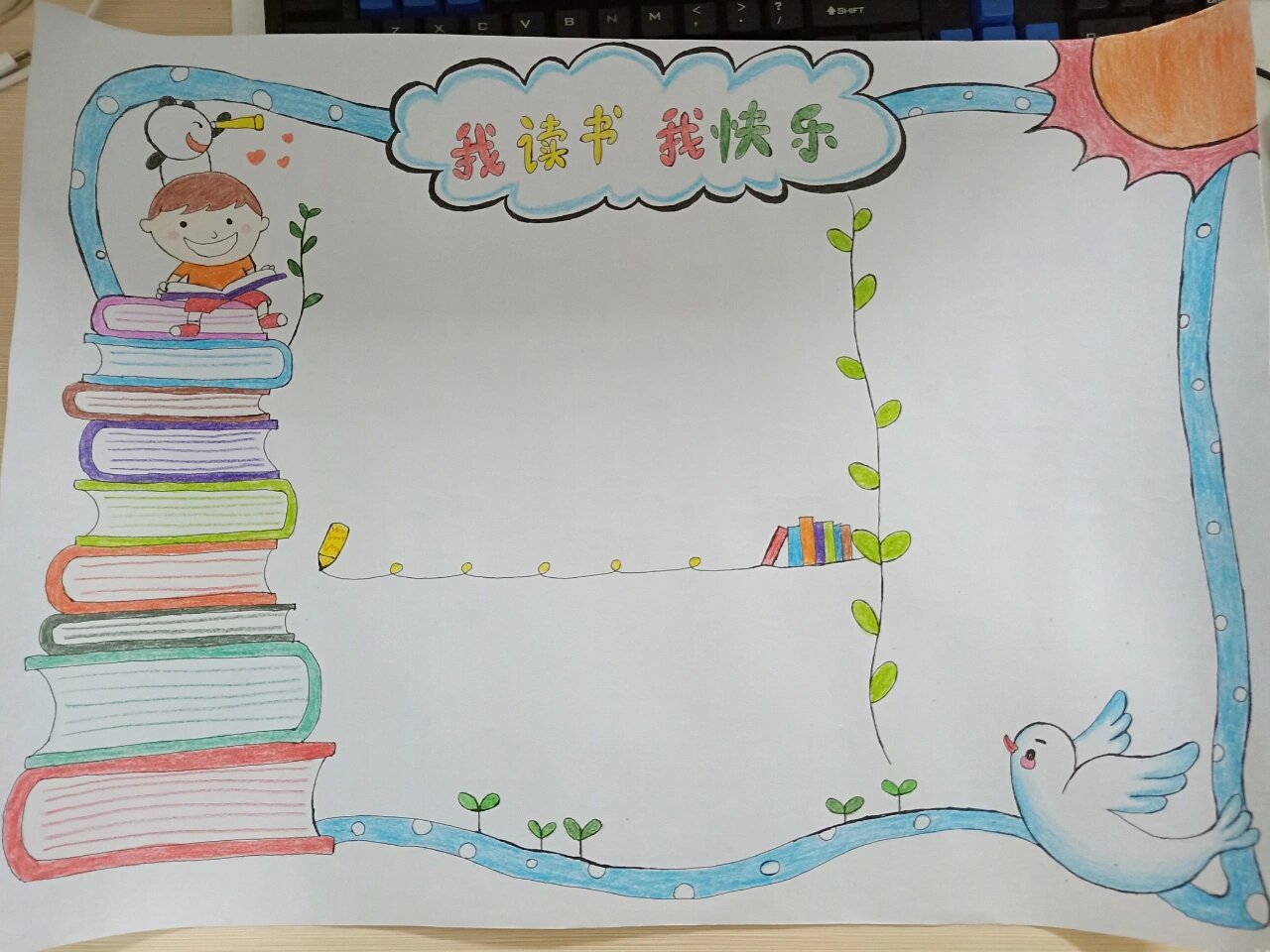 我读书 我快乐 ～手抄报