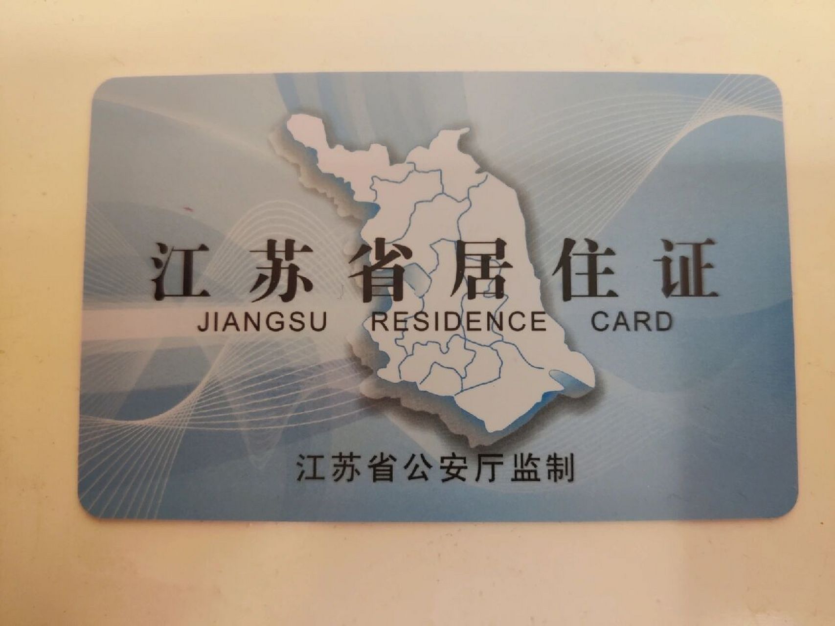 线上办理居住证(南京) 居住证到手啦,对于平时忙着上班又不好请假的