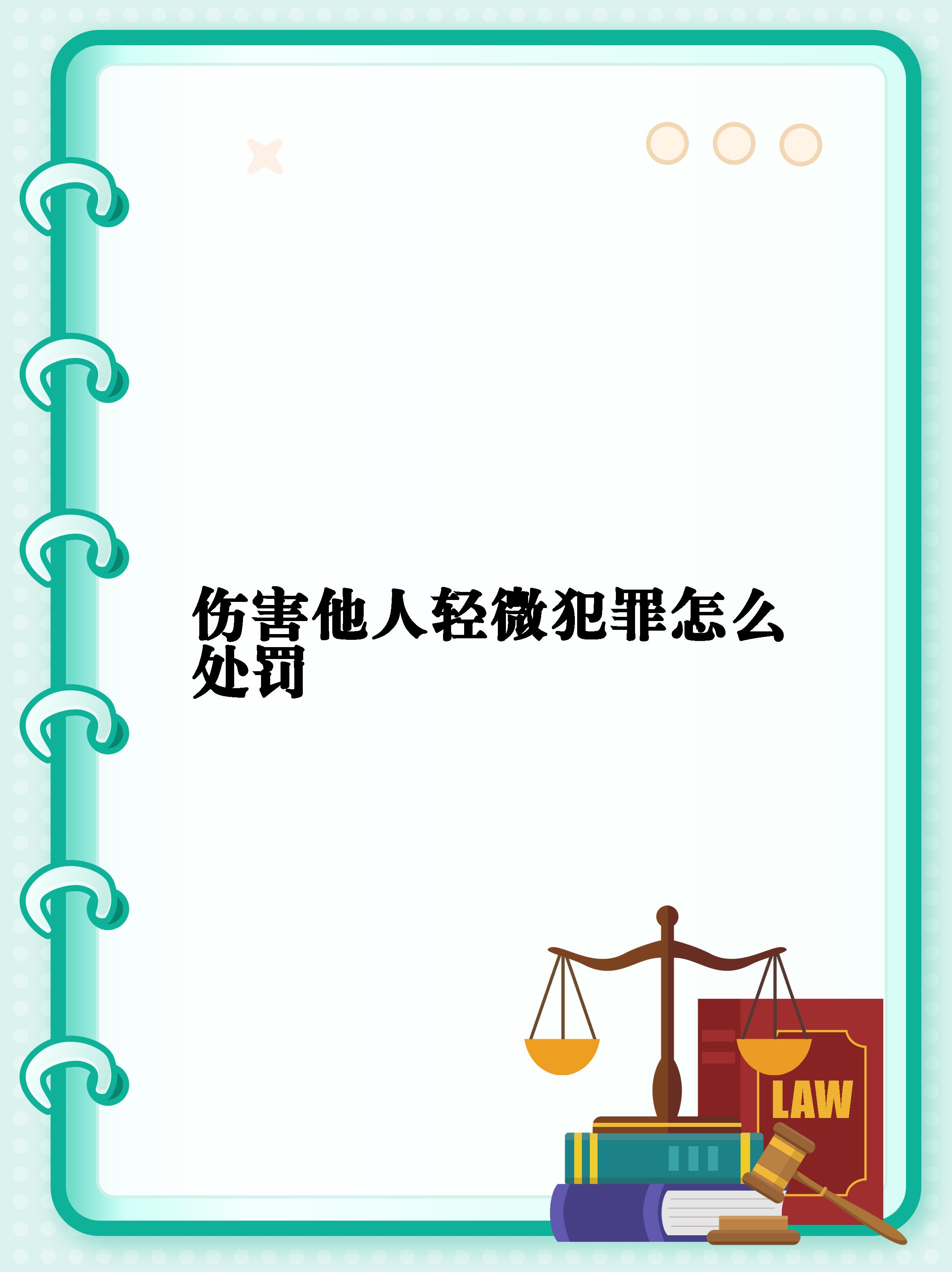 如果你把人打伤了,别以为只是轻微伤就没事儿了!