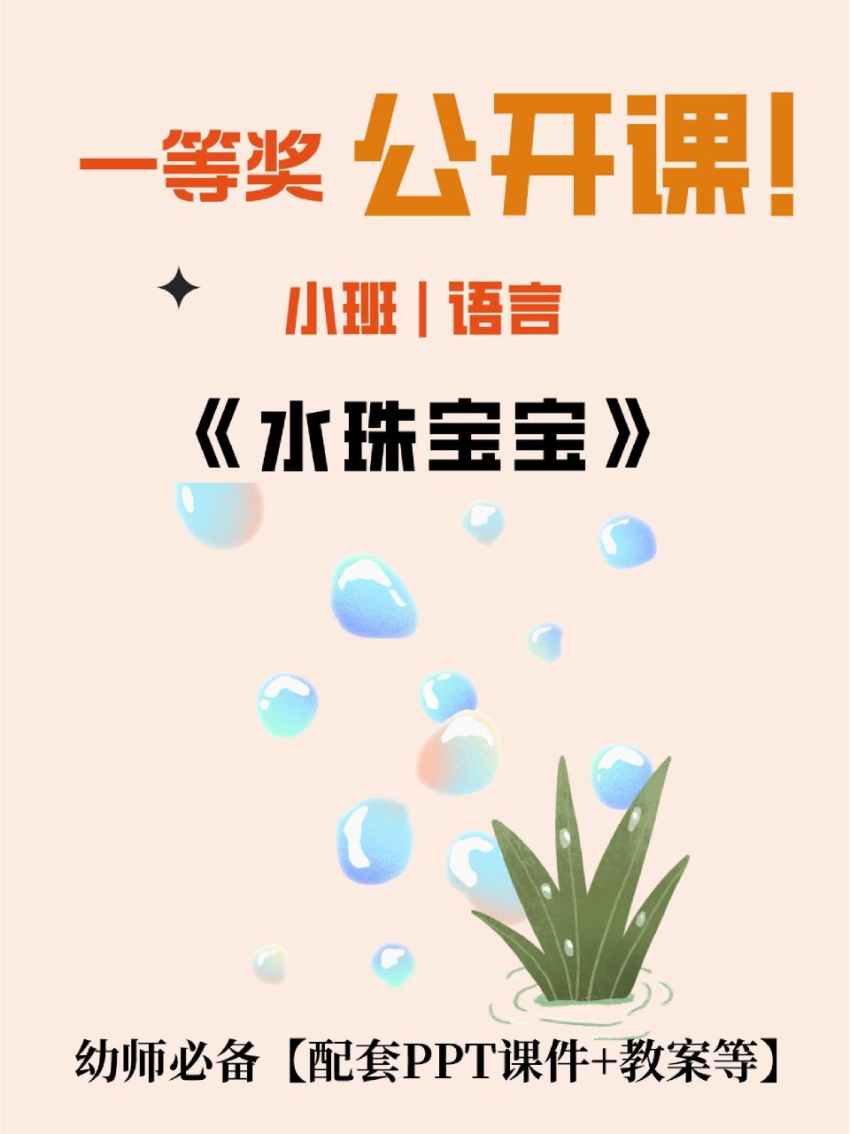 96课堂实录 教案 动画课件 音频 96课程名称《水珠宝宝》 00