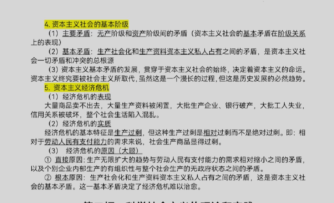 政治│资本主义社会  是以生产资料私有制为基础的社会制度