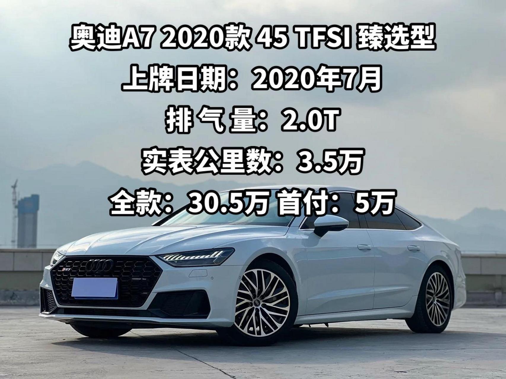 奥迪a7 2020款 45 tfsi 臻选型 上牌日期:2020年7月 排 气 量:2