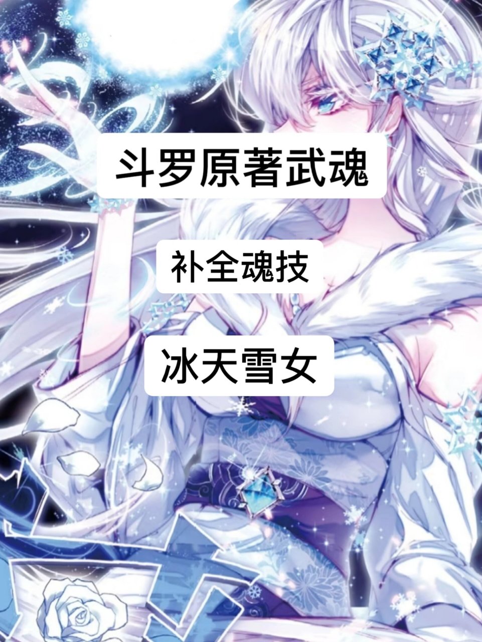 冰天雪女——原著武魂(23) 【姓名】:雪帝(♀) 【武魂】:冰天雪女