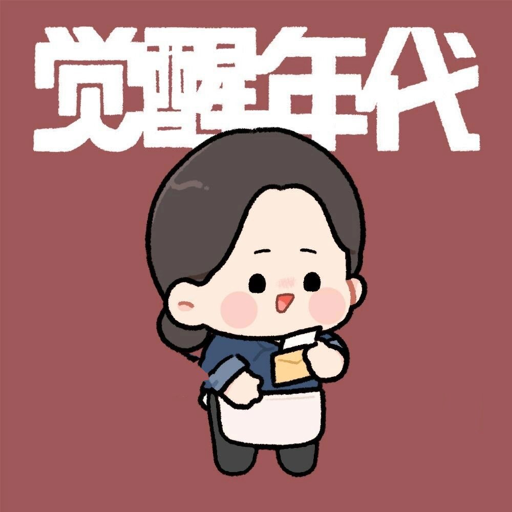 觉醒年代q版