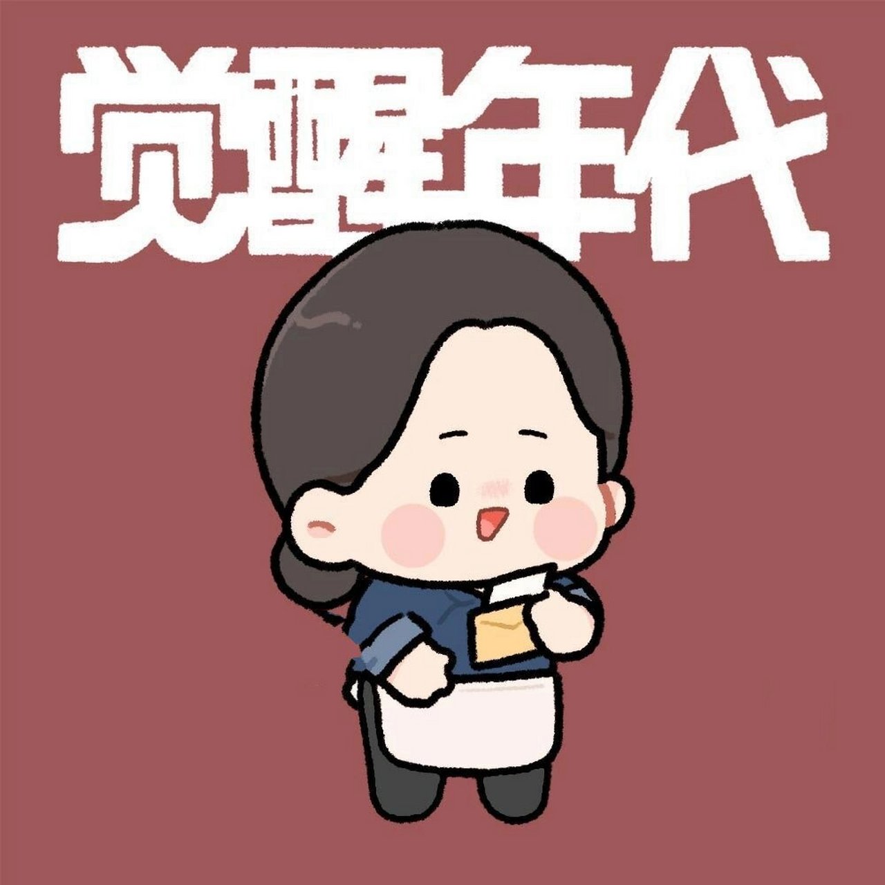 觉醒年代q版