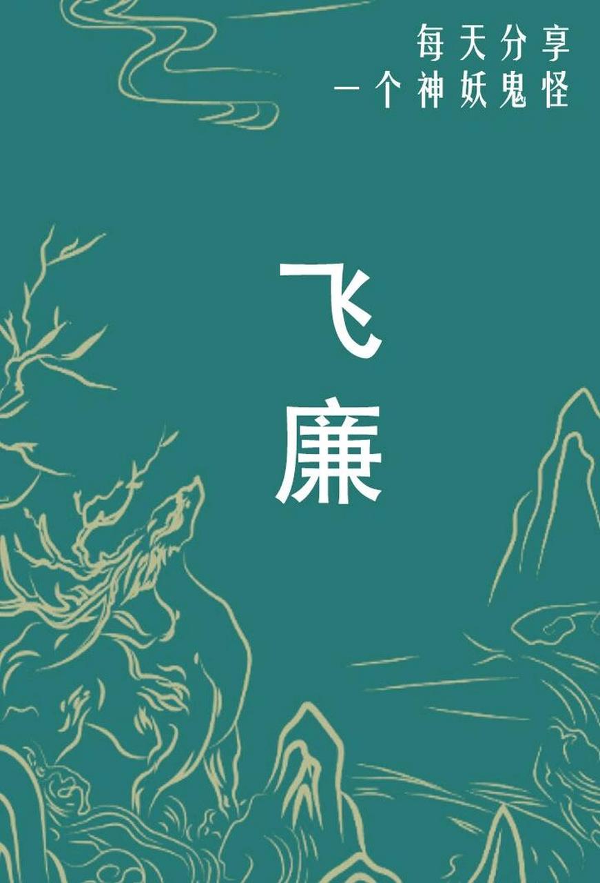 文献称飞廉是鸟身鹿头或者鸟头鹿身.
