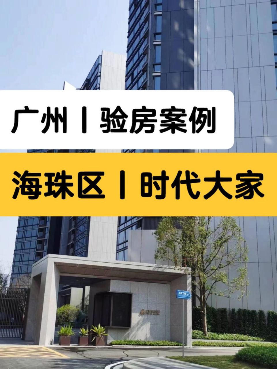 广州验房师,广州时代大家验房师收楼验收 广州验房师,广州时代大家