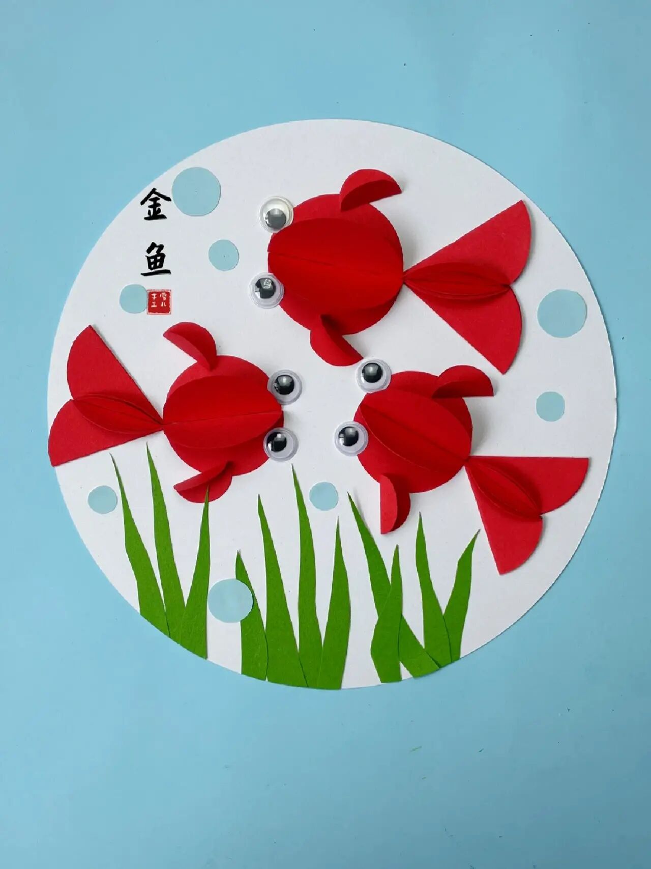 折纸拼贴画小金鱼