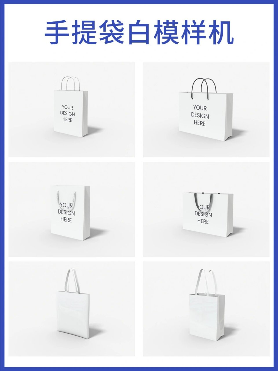 来一波今日宝藏分享～ 手提袋空白样机,可直接贴图