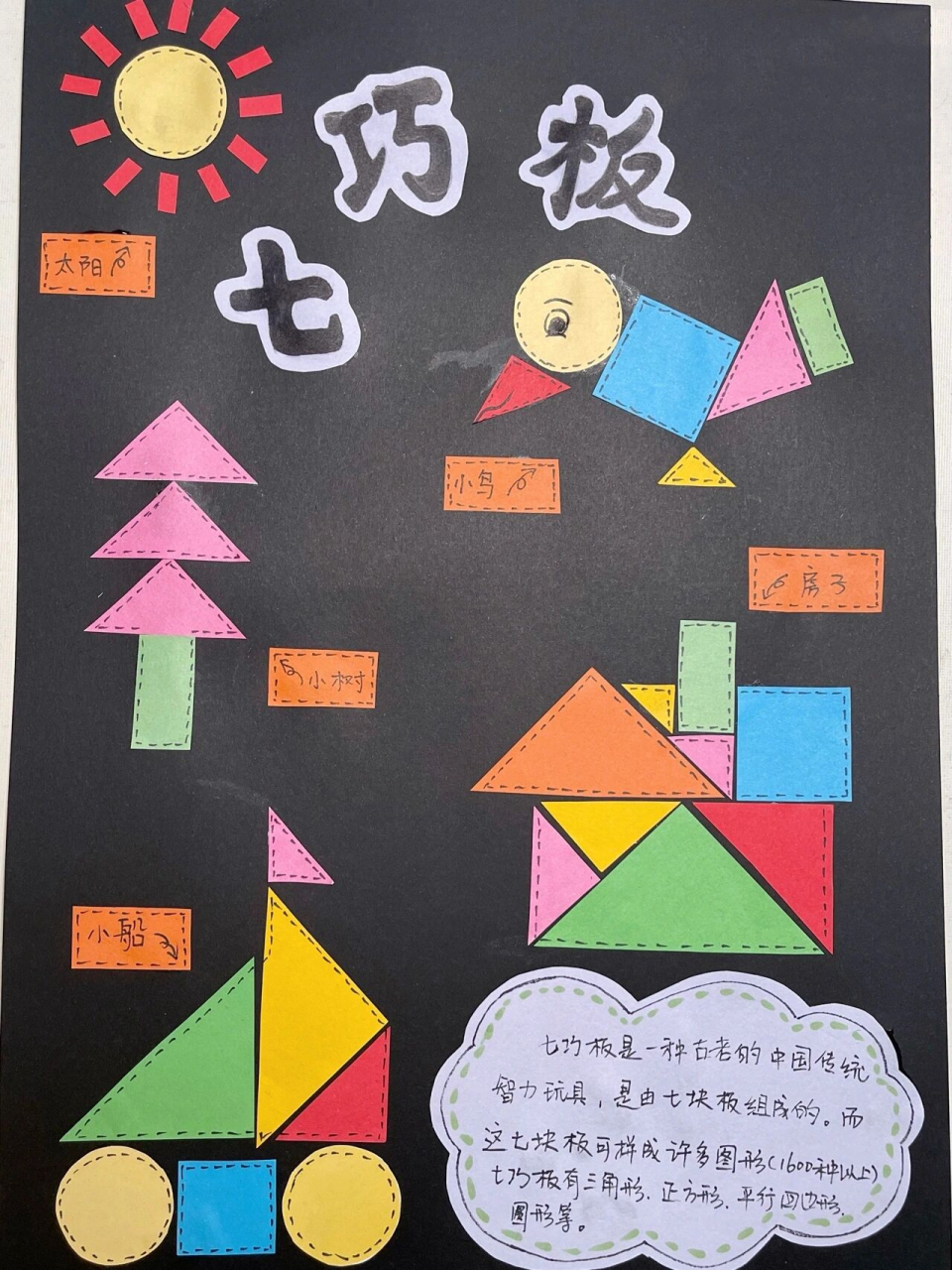 一年级的七巧板拼贴画07 这孩子努力的剪剪拼拼 老母亲就希望你的字