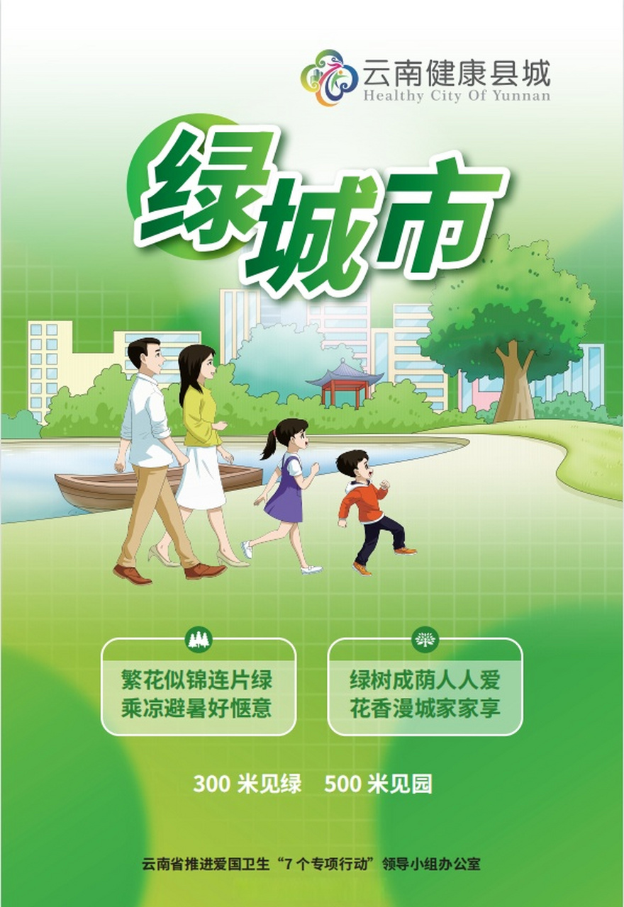 五小布分享# 【云南省推进爱国卫生"7 个专项行动宣传海报】绿树成荫