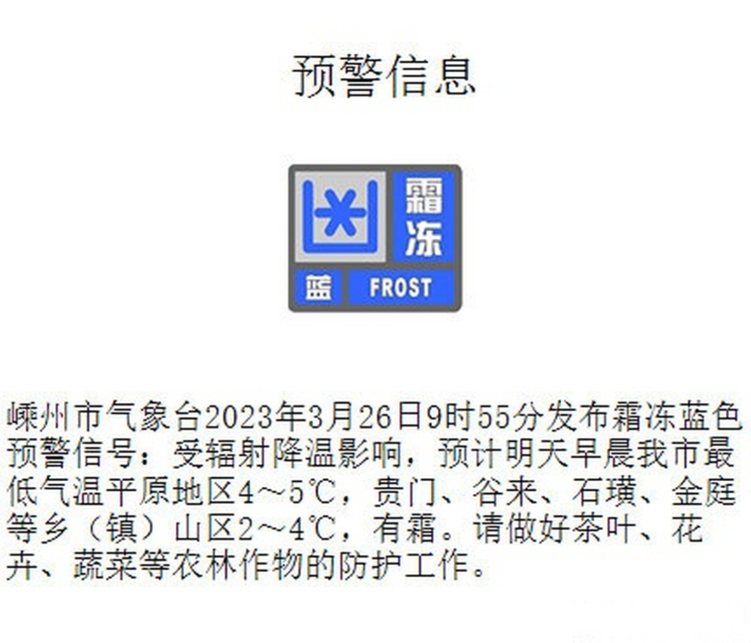 嵊州市氣象臺2023年3月26日9時55分發布霜凍藍色預警信號:受輻射降溫