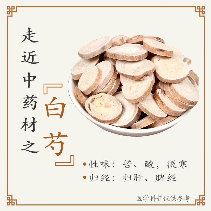 白芍性味归经图片