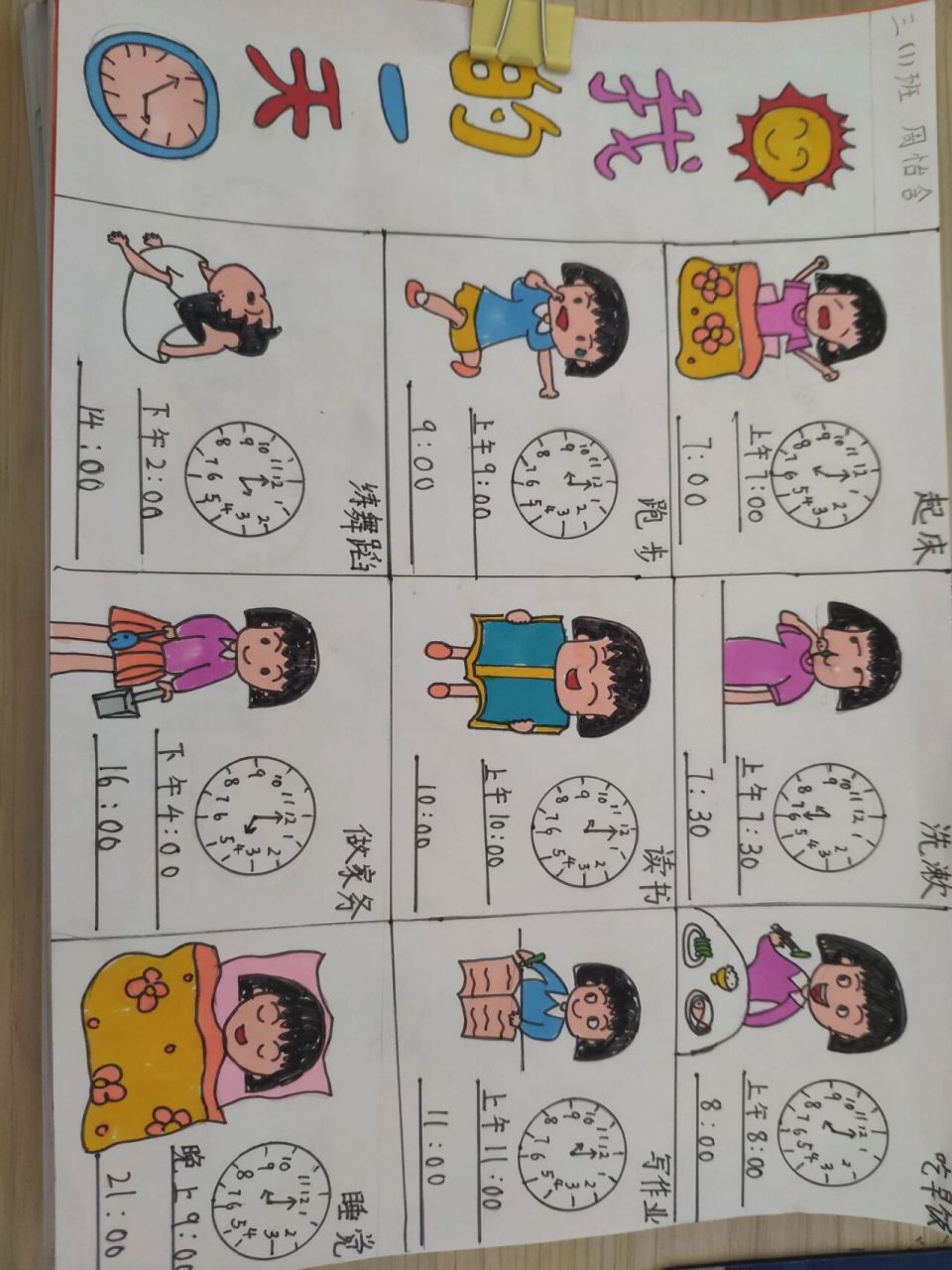 数学创新作业ー我的一天 用24时计时法和普通计时法表示自己一天的