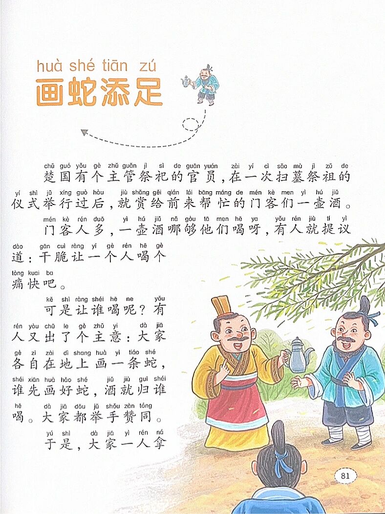 寓言故事007:文字版本《画蛇添足
