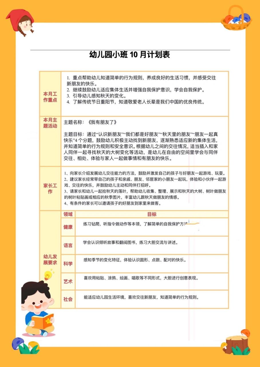 小班10月计划表