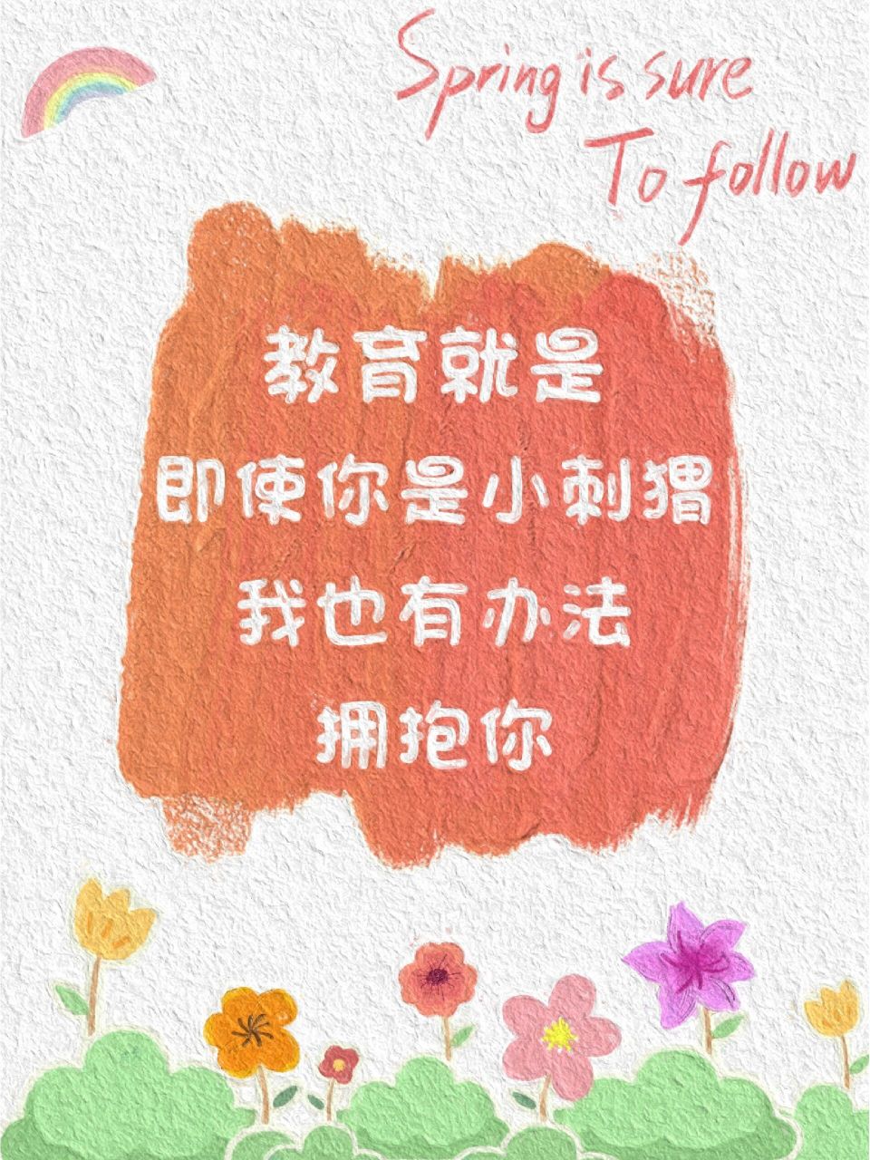 教育文案|即使你是小刺猬我也有办法拥抱你 适合盆友87发布的教育