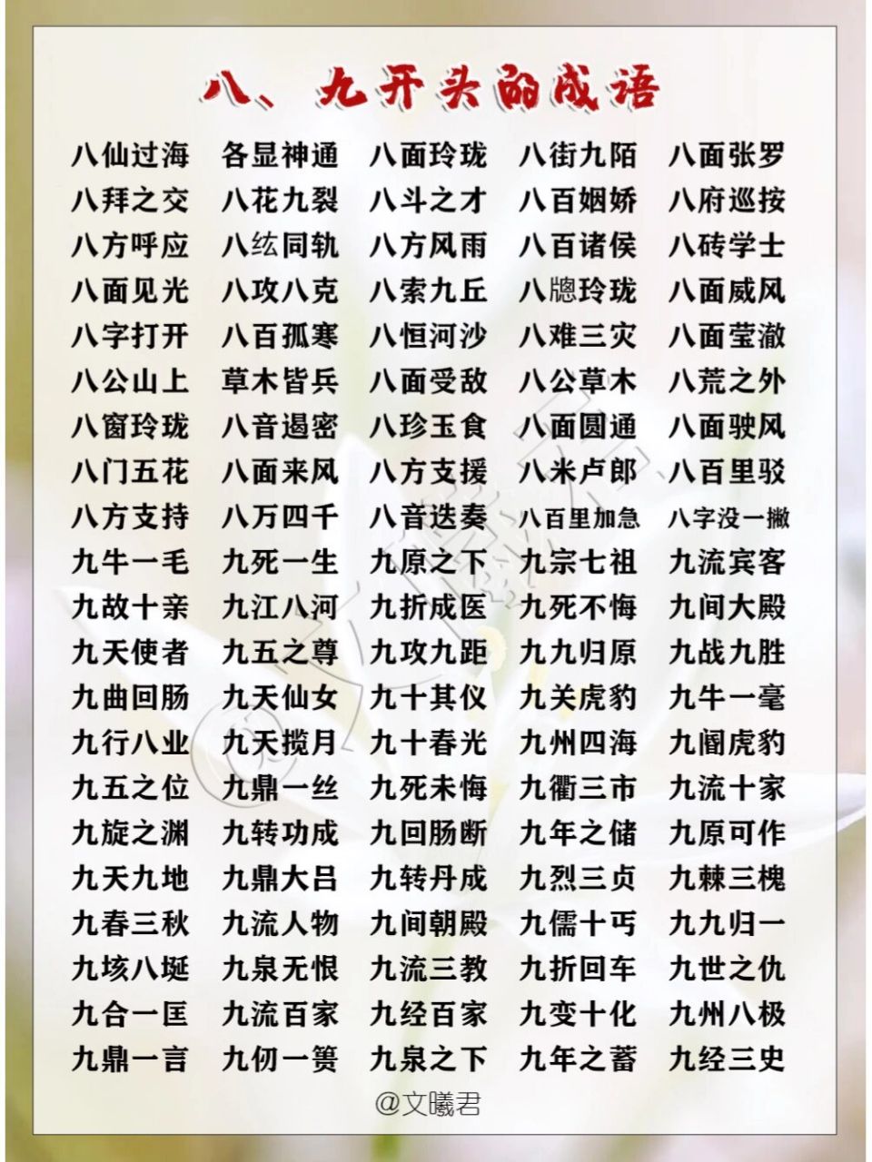 91数字成语‖八.