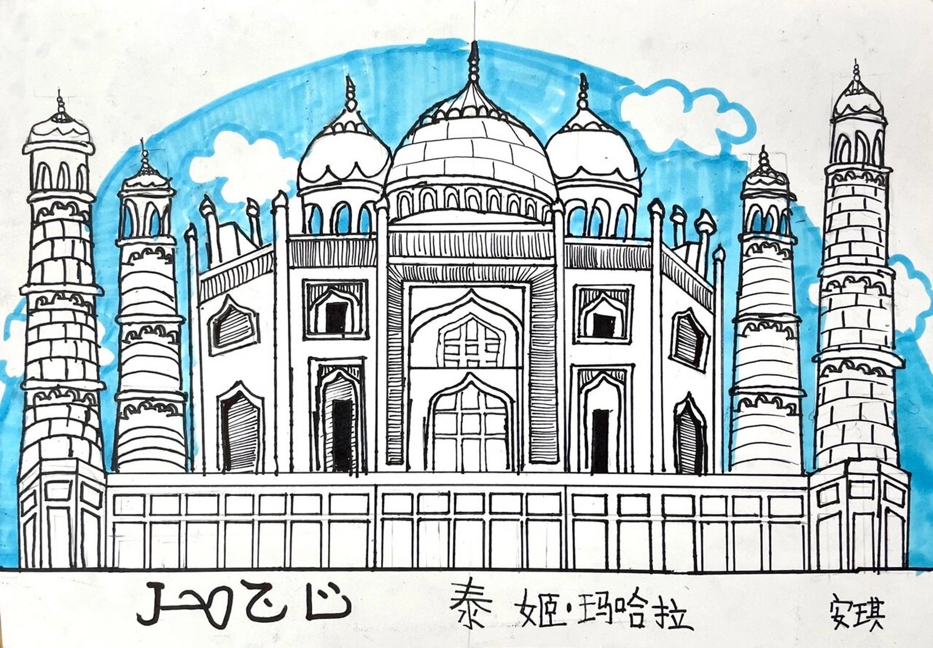 儿童创意线描《环游世界-泰姬陵》 《环游世界—泰姬陵》,选取印度的