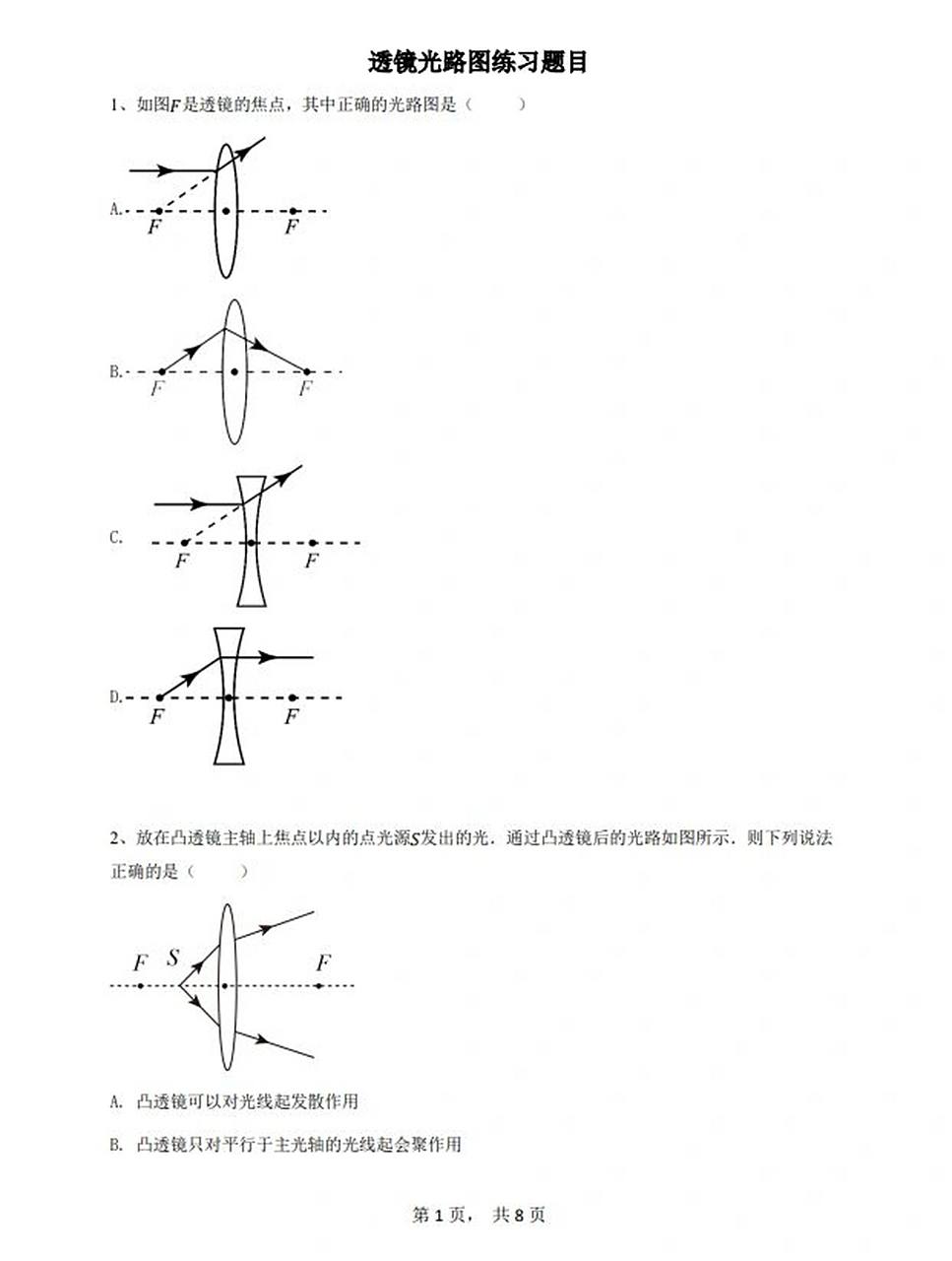 凸透镜凹透镜光路图练习题目 凸透镜:中间厚边缘薄的透镜,凸透镜对光