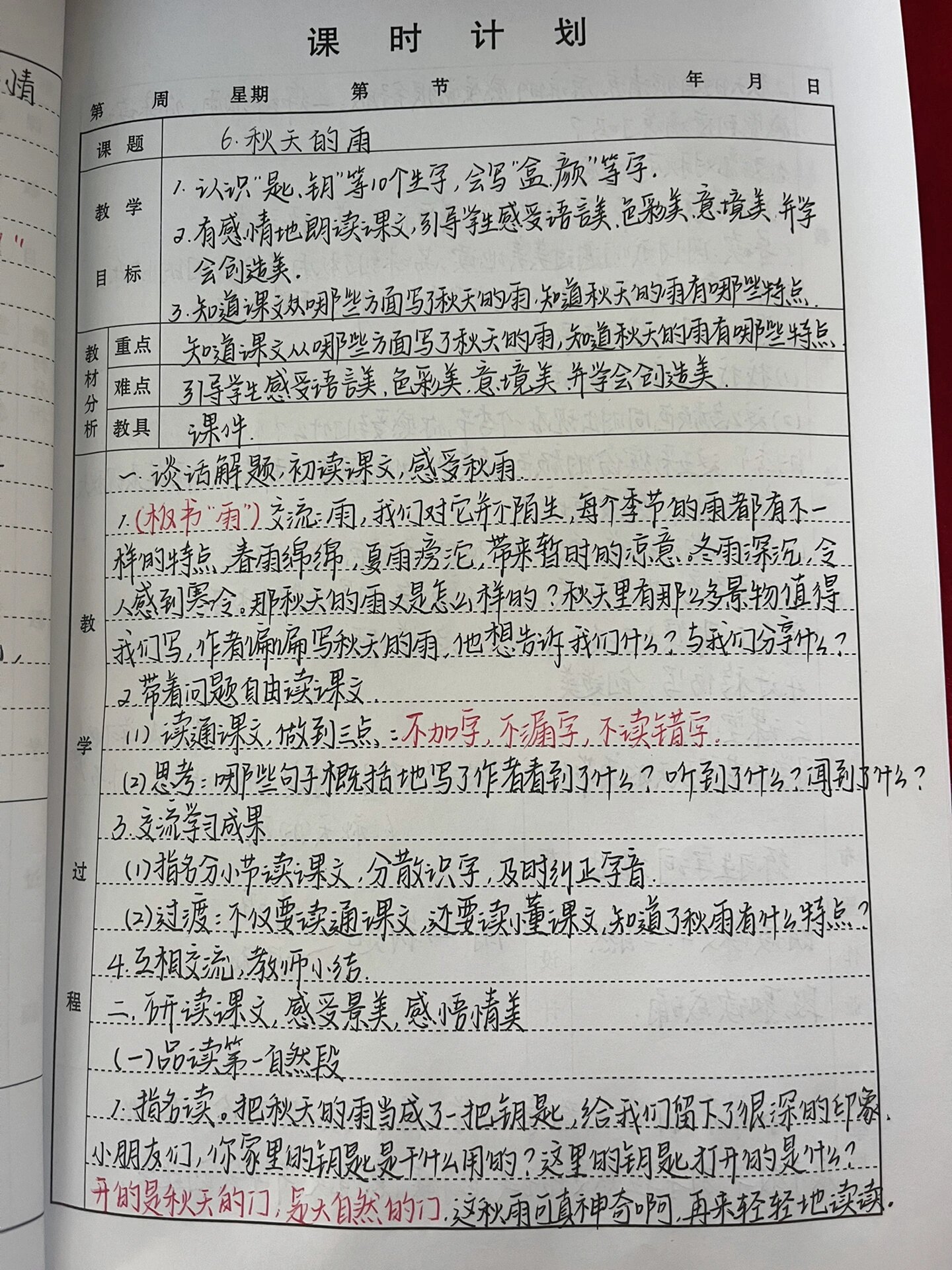 秋天的雨教案(2课时)