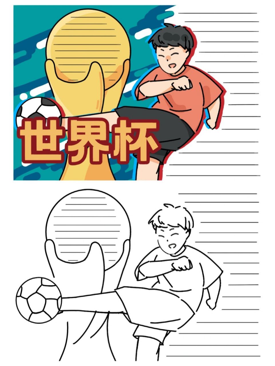 世界杯的手抄报 简单好画 世界杯的手抄报和线稿,喜欢的学起来吧.